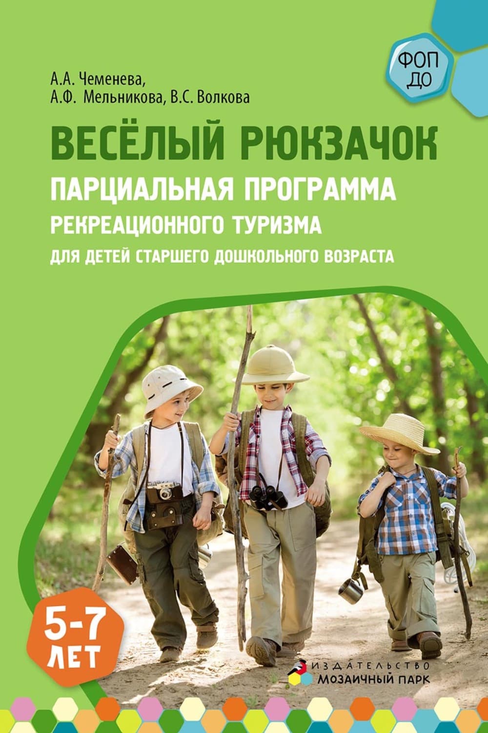 Обложка книги «Весёлый Рюкзачок. Парциальная программа рекреационного туризма для детей старшего дошкольного возраста» — А. А. Чеменева
