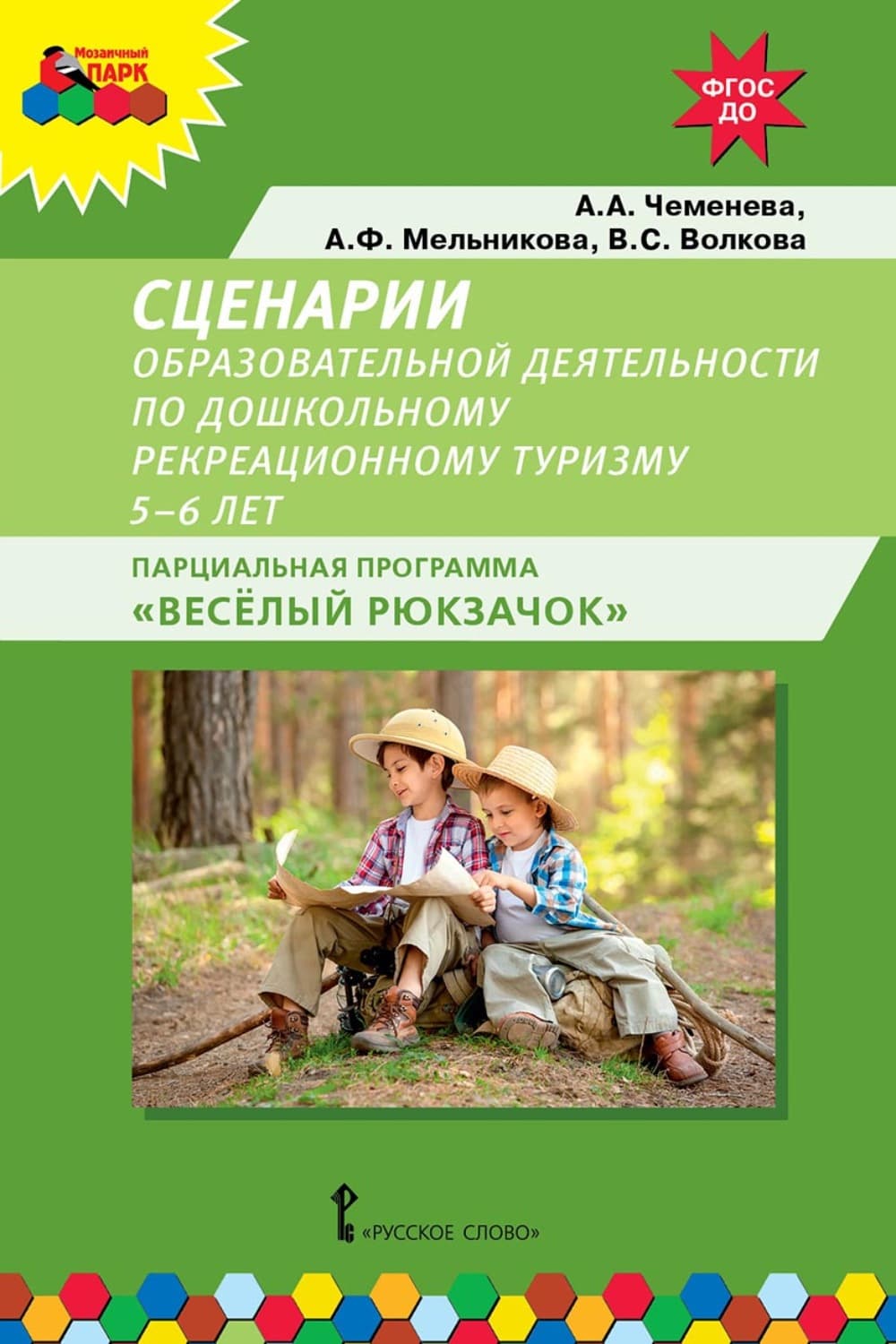 Обложка книги «Сценарии образовательной деятельности по дошкольному рекреационному туризму. 5–6 лет. Парциальная программа «Весёлый Рюкзачок»» — А. А. Чеменева