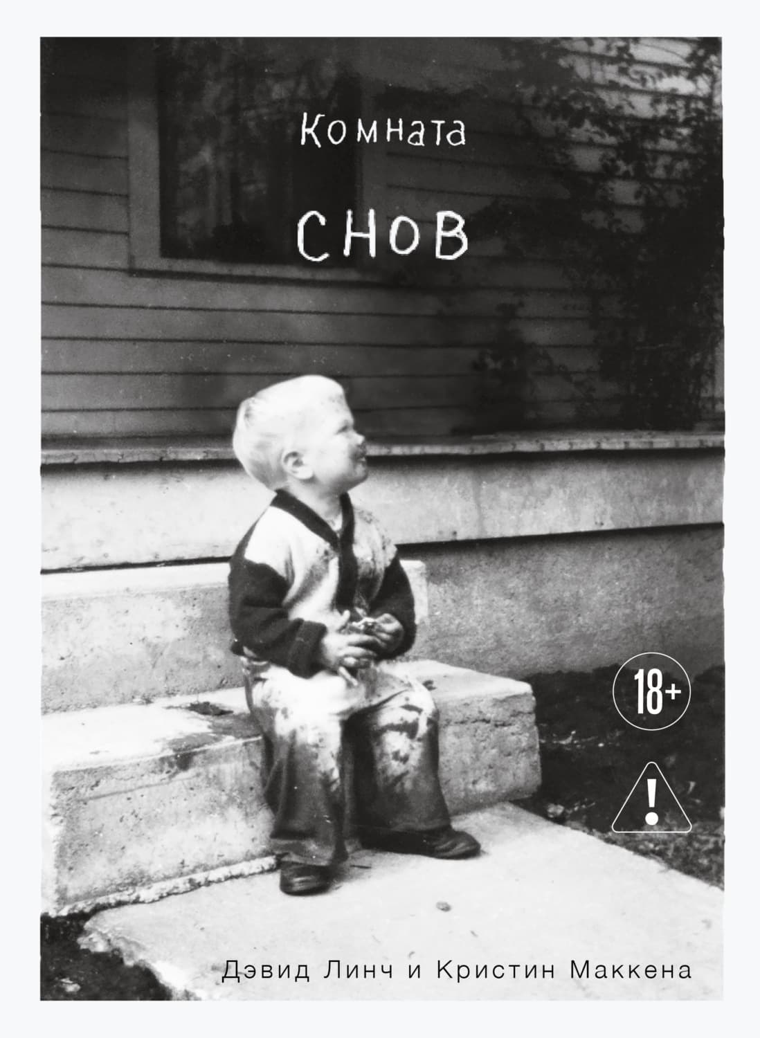 Обложка книги «Комната снов. Автобиография Дэвида Линча» — Дэвид Линч
