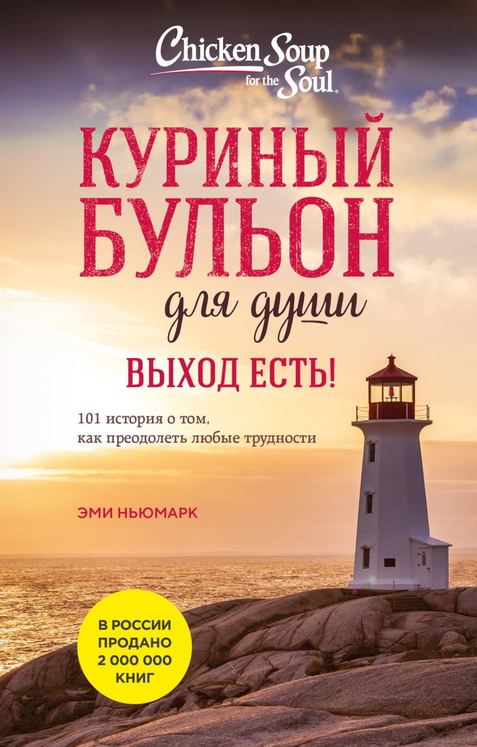 Обложка книги «Куриный бульон для души. Выход есть! 101 история о том, как преодолеть любые трудности» — Джек Кэнфилд