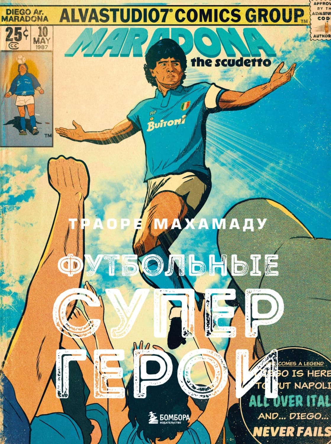 Обложка книги «Футбольные супергерои» — Махамаду Траоре