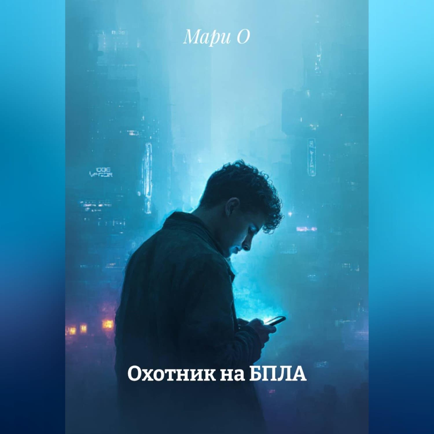 Обложка книги «Охотник на БПЛА» — М. О.