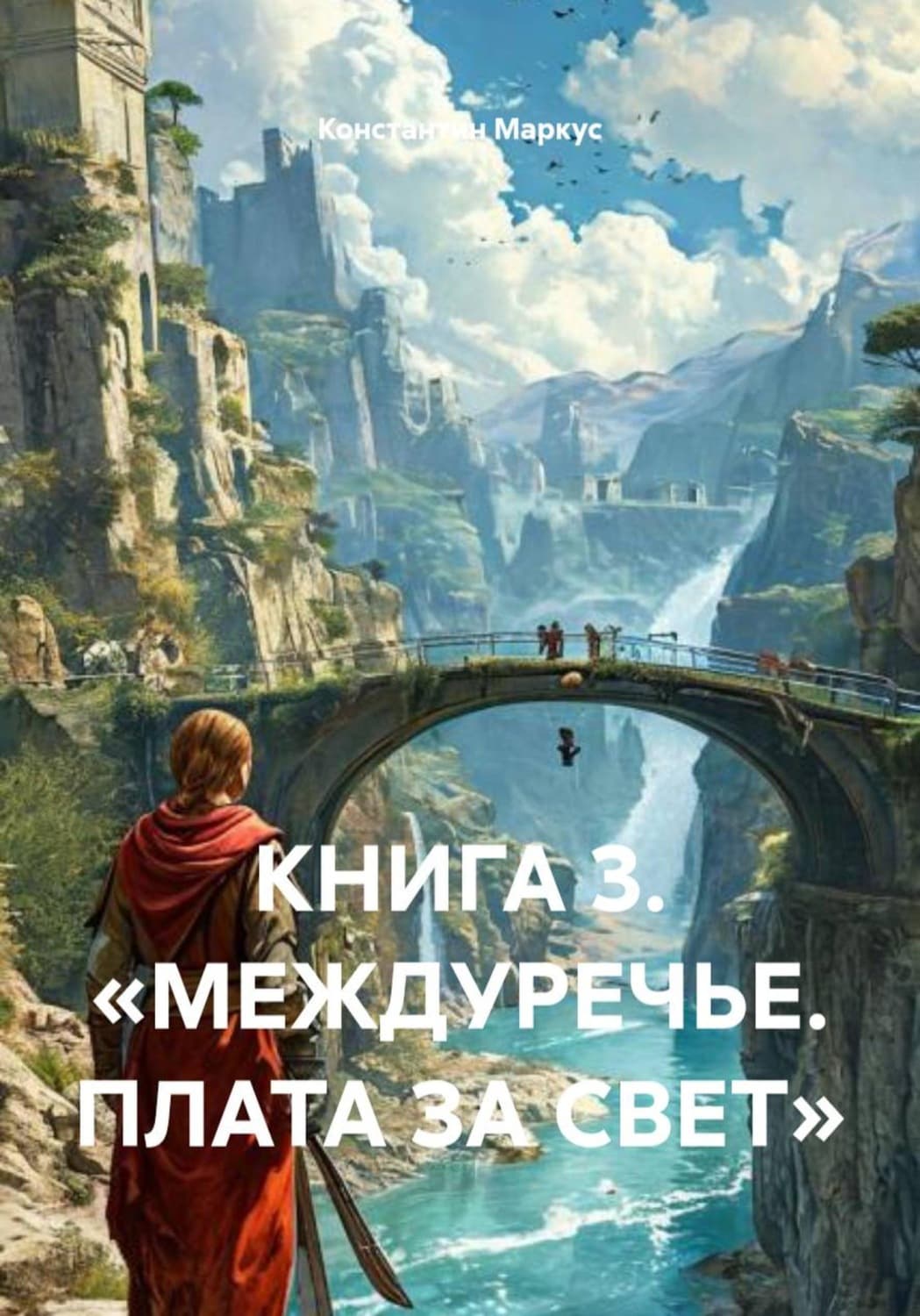 Обложка книги «Книга 3. «междуречье. плата за свет»» — Монэ Константин