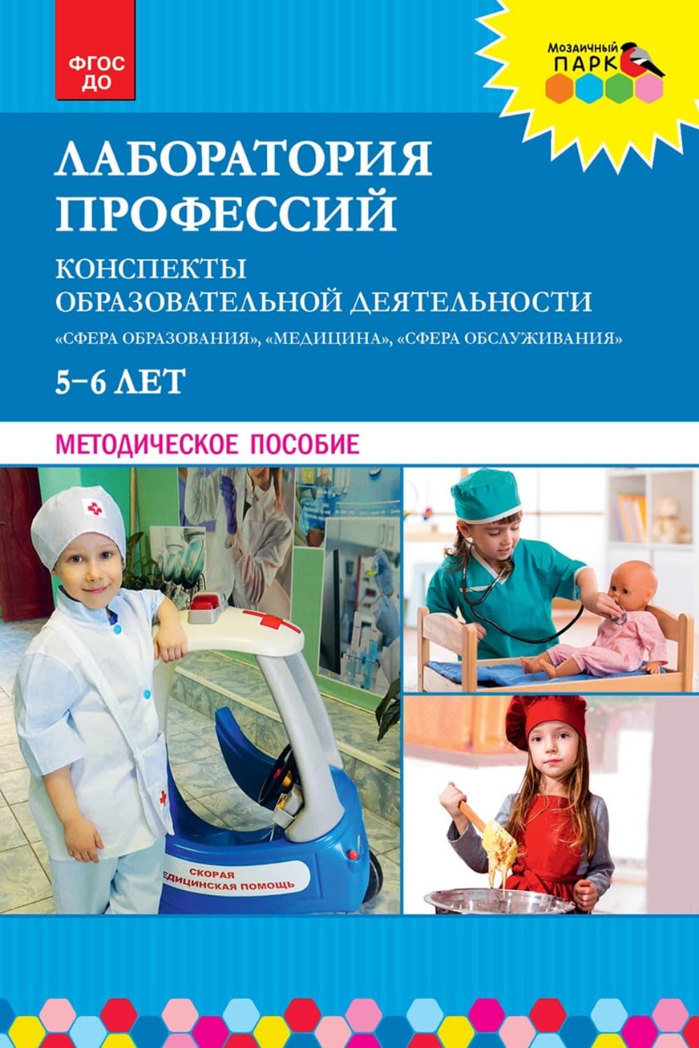 Обложка книги «Лаборатория профессий. Конспекты образовательной деятельности: «Сфера образования», «Медицина», «Сфера обслуживания». 5–6 лет» — Наталья Шадрина