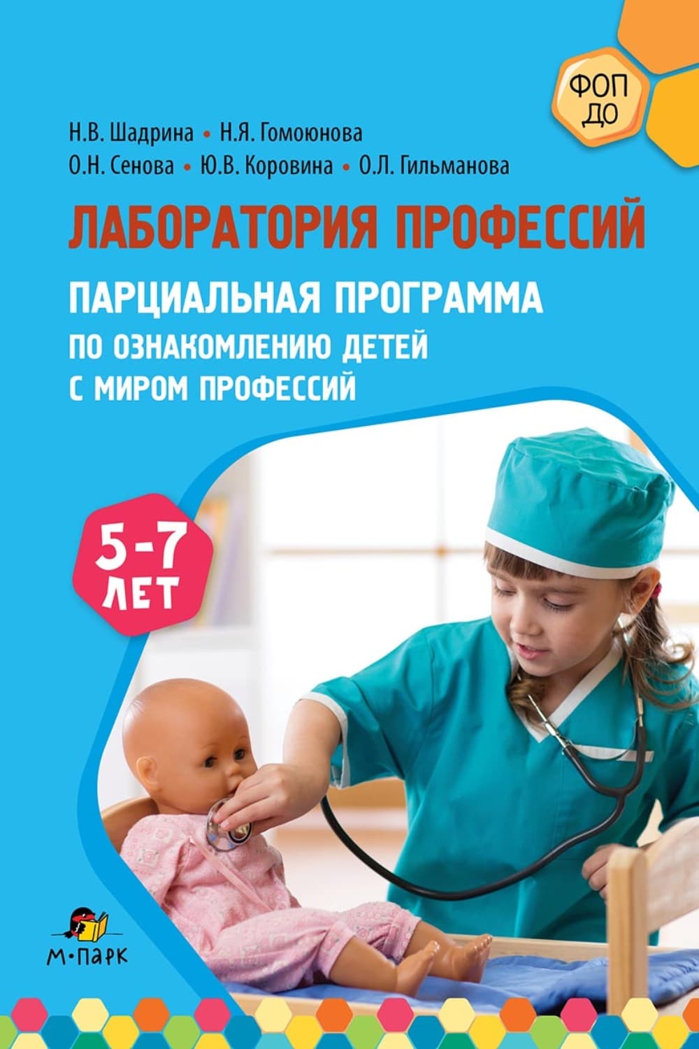 Обложка книги «Лаборатория профессий. Парциальная программа по ознакомлению детей с миром профессий. 5–7 лет» — Наталья Шадрина