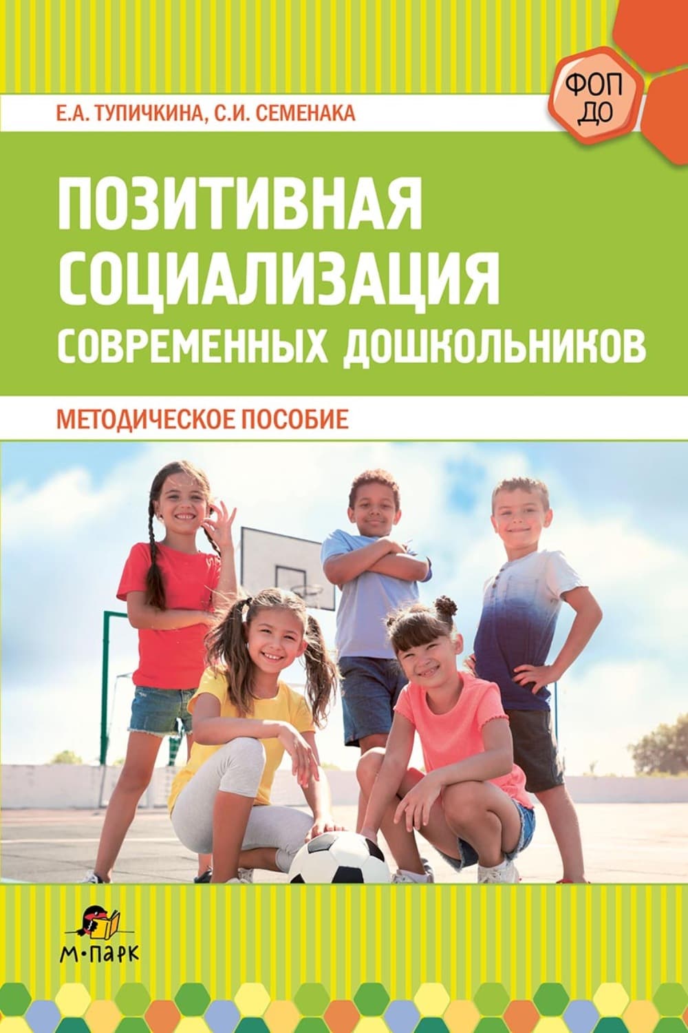 Обложка книги «Позитивная социализация современных дошкольников» — С. И. Семенака
