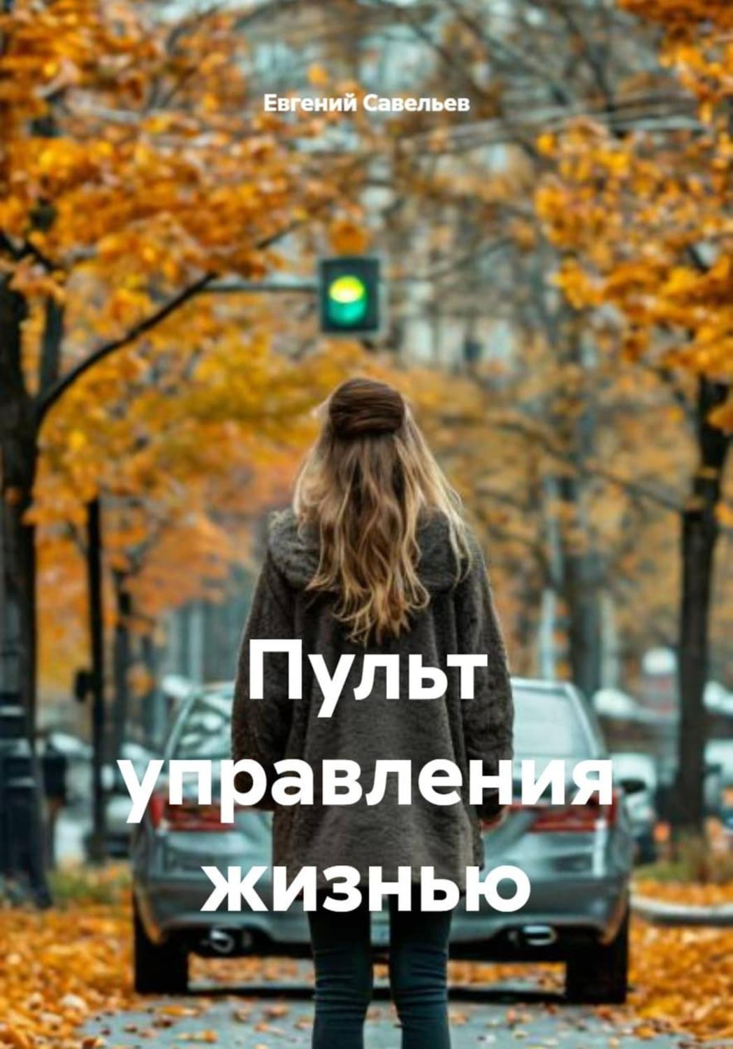 Обложка книги «Пульт управления жизнью» — Евграф Савельев