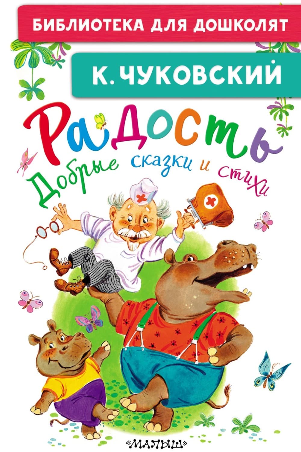 Обложка книги «Радость. Добрые сказки и стихи» — Корней Чуковский