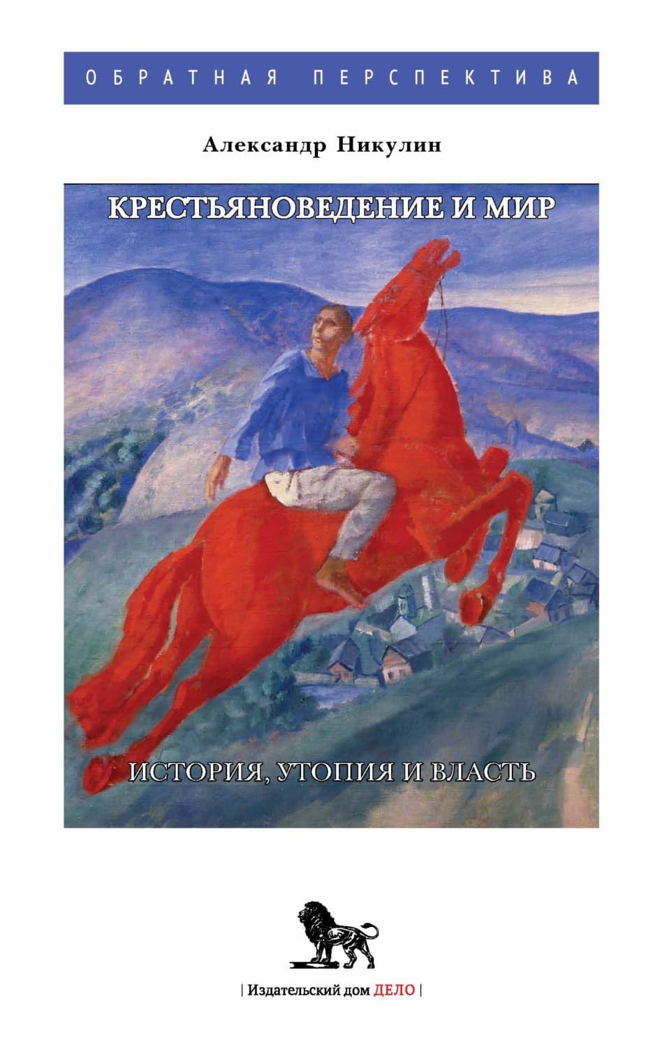 Обложка книги «Крестьяноведение и мир. История, утопия и власть» — Алексей Никулин