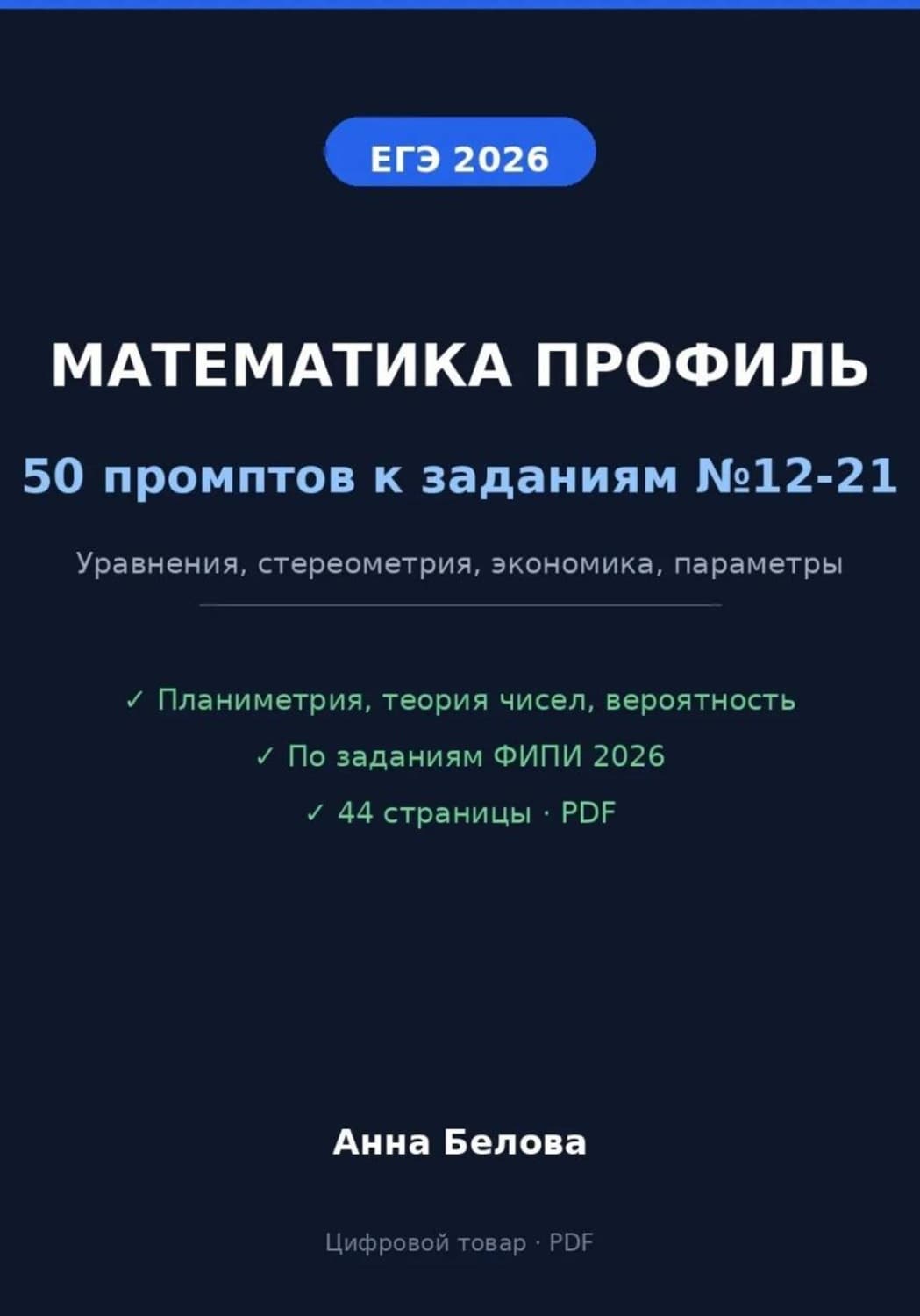 Обложка книги «Математика профиль ЕГЭ 2026: 50 промптов по заданиям ФИПИ» — А. Г. Белова