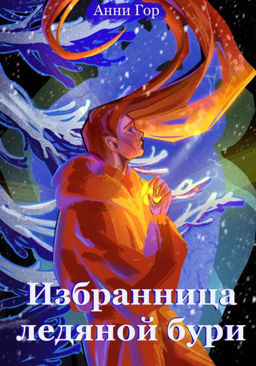 Обложка книги «Избранница ледяной бури» — Анастасия Гор