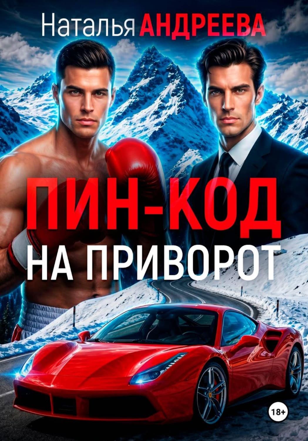 Обложка книги «Пин-код на приворот» — Наталья Андреева