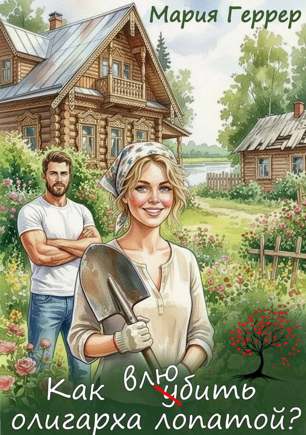 Обложка книги «Как влюбить олигарха лопатой?» — Мария Геррер