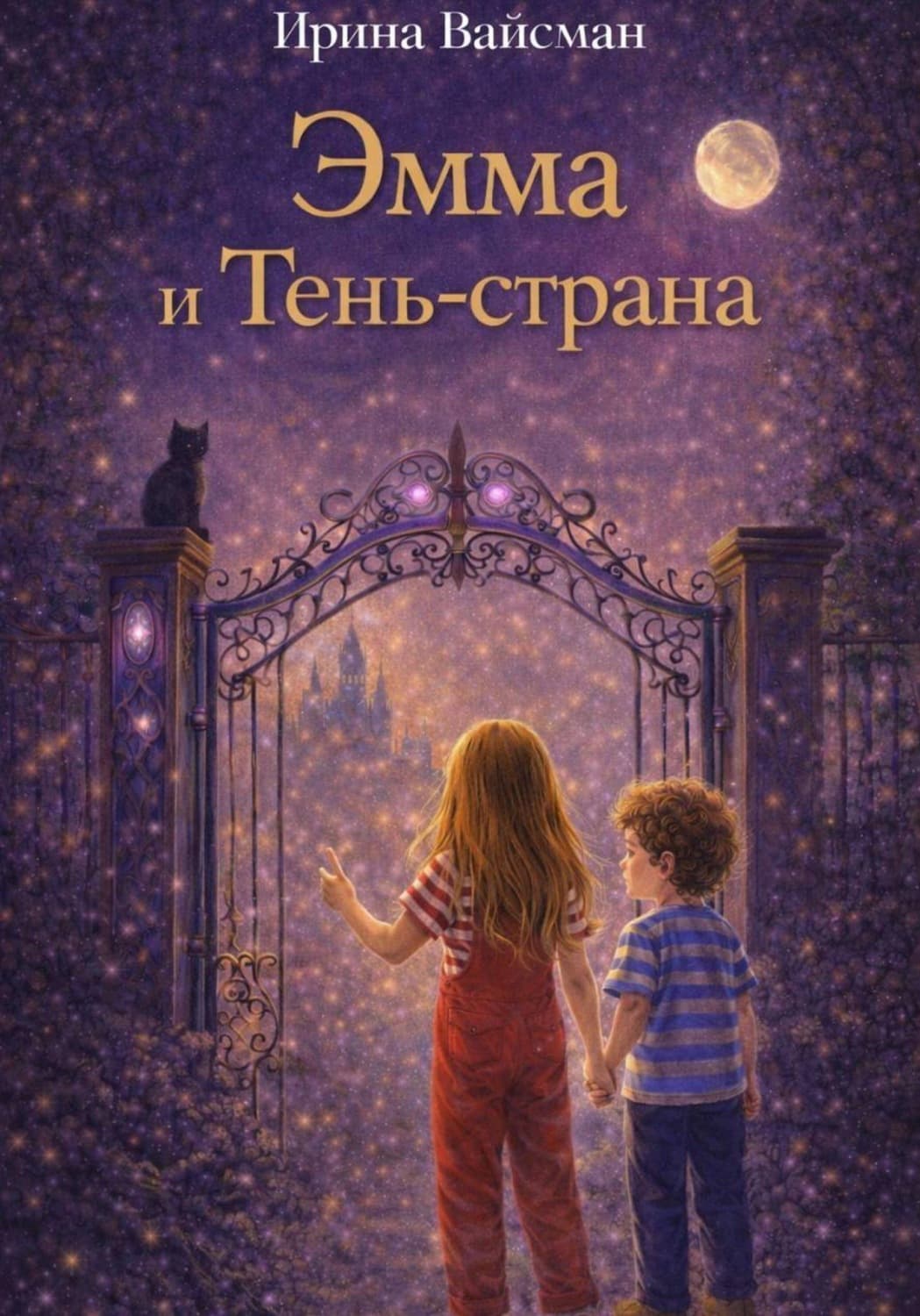Обложка книги «Эмма и Тень-страна» — Волк Ирина