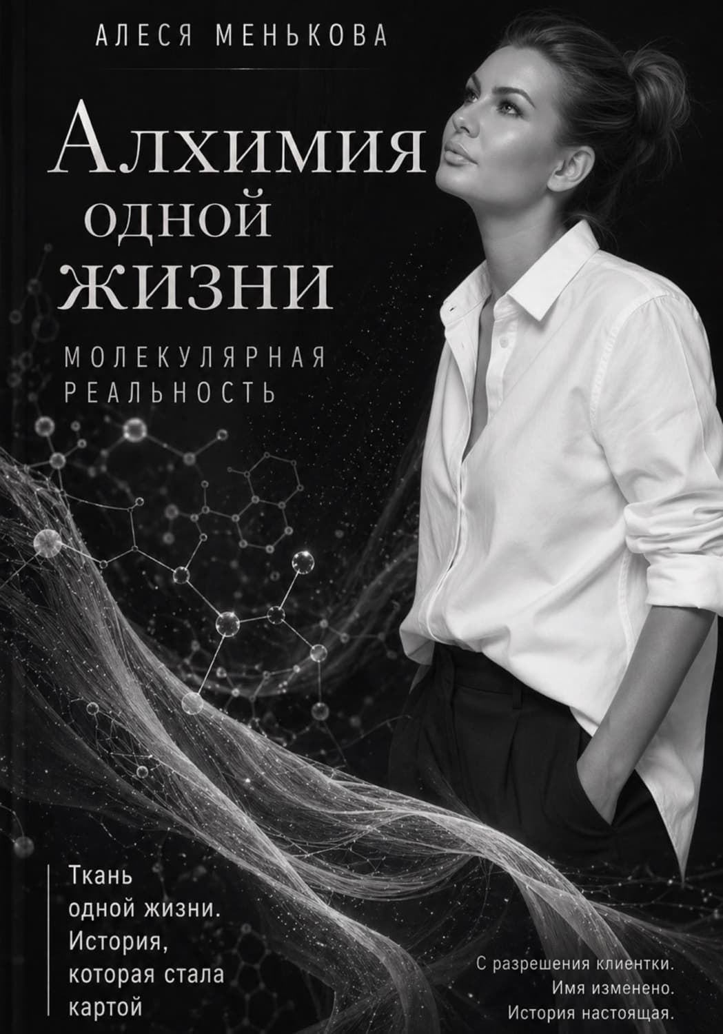 Обложка книги «Алхимия одной жизни. Молекулярная реальность» — Алина Менькова