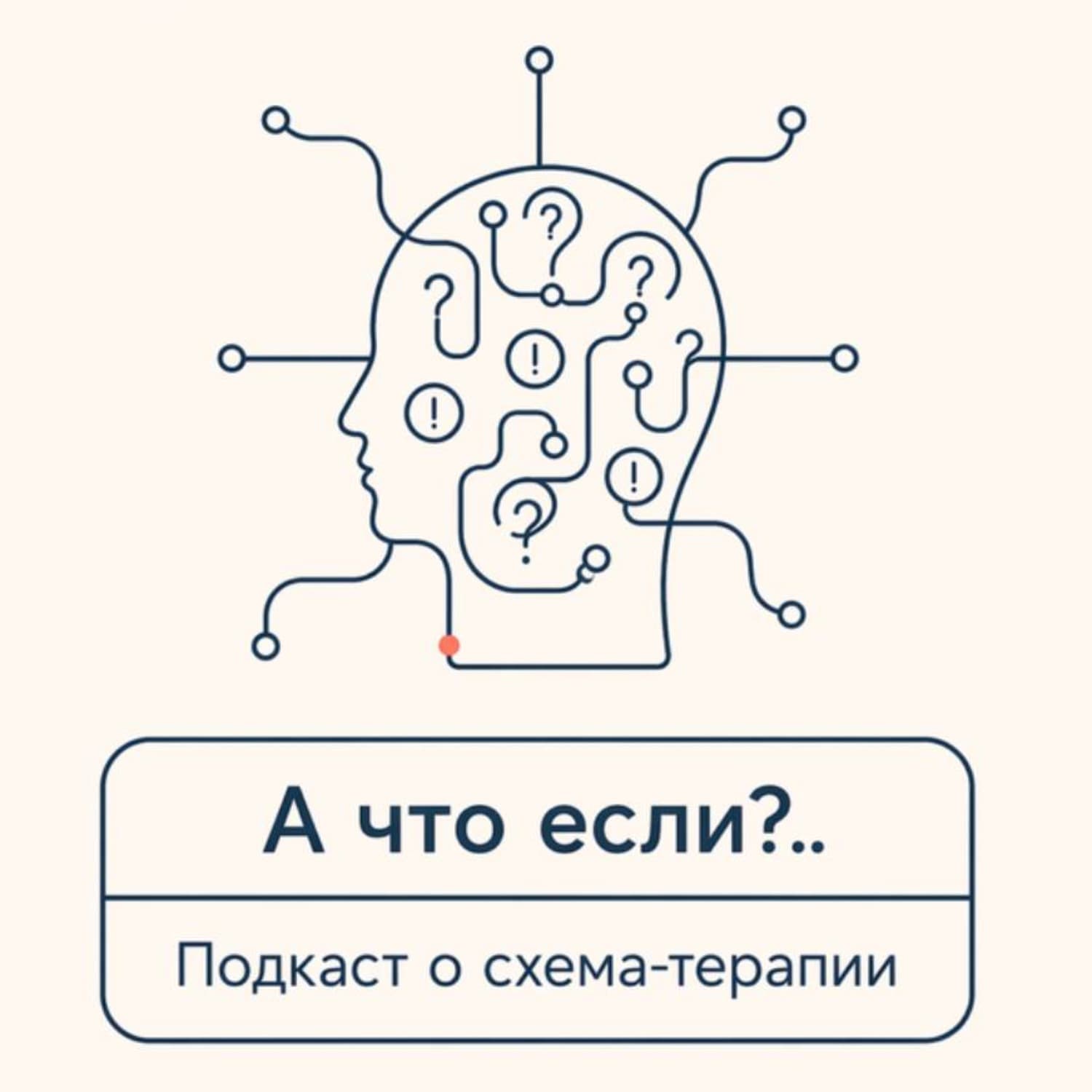 Обложка книги «А что если? Подкаст о схема-терапии» — Ольга