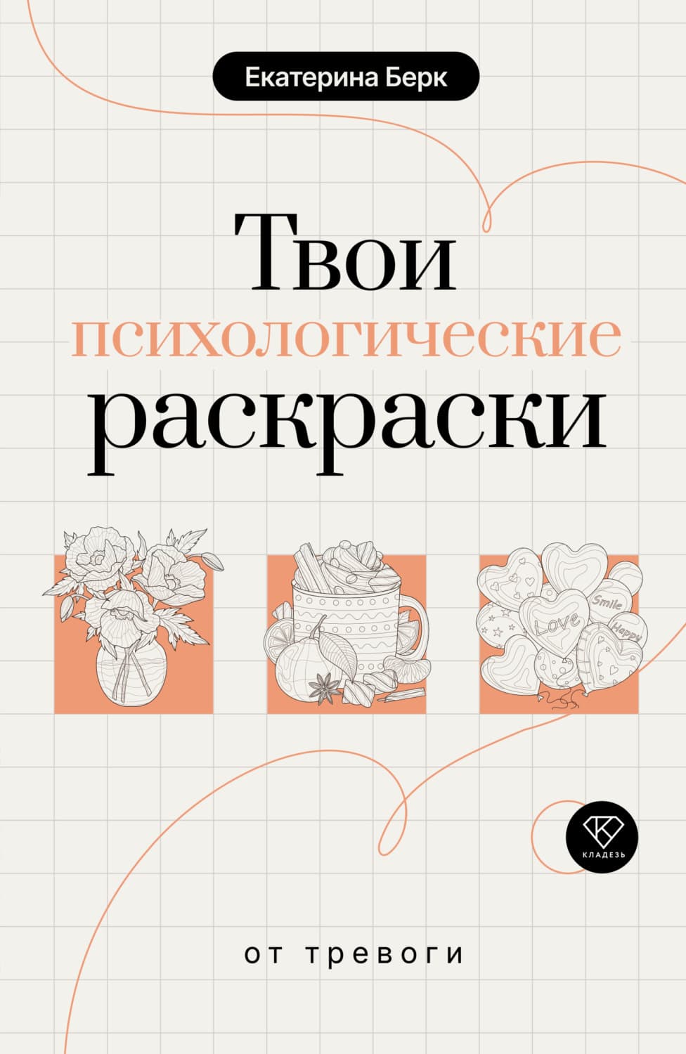 Обложка книги «Твои психологические раскраски от тревоги» — Брешко-Брешковская Екатерина