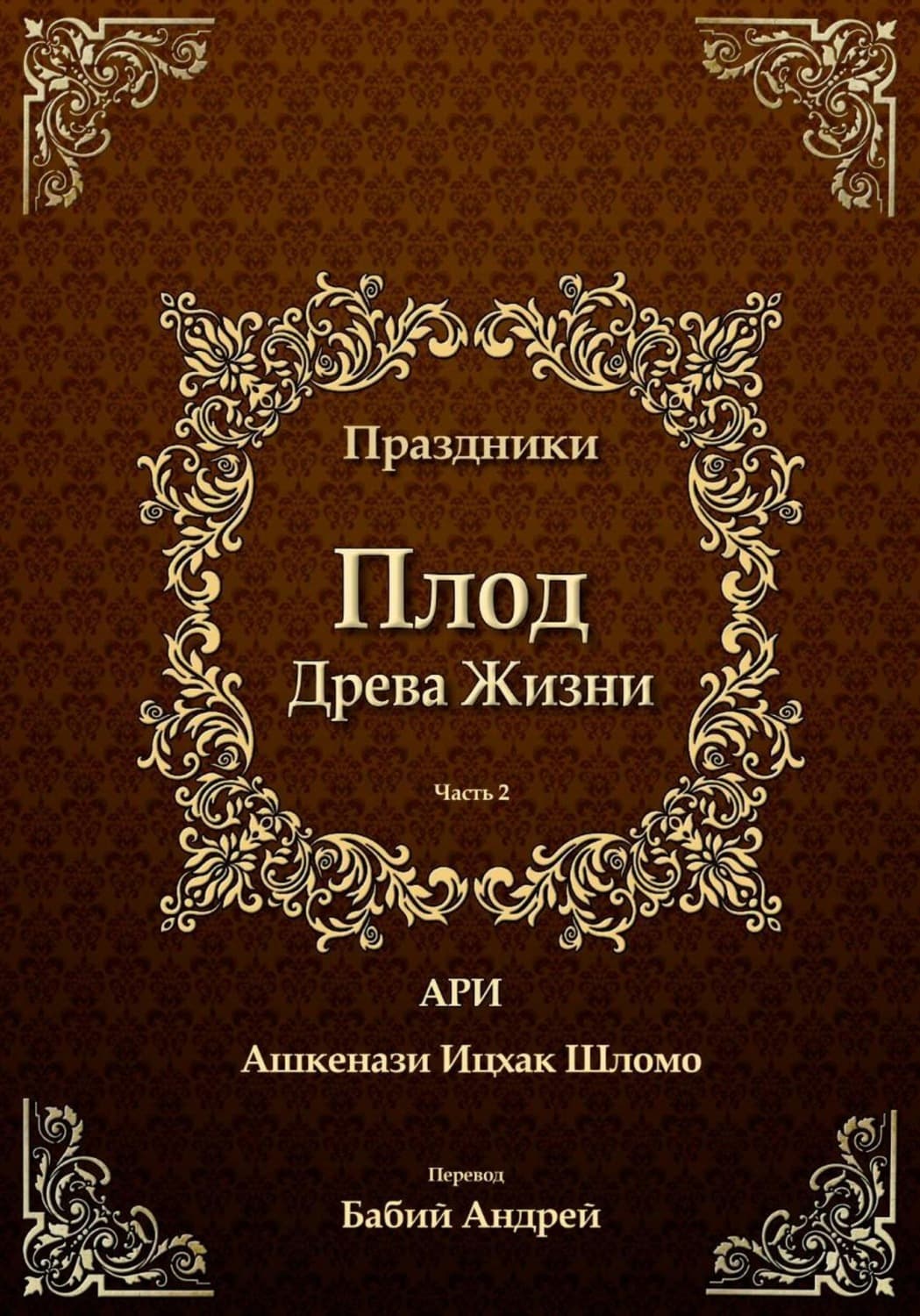 Обложка книги «Плод Древа Жизни. Праздники» — Рабби Ицха́к Лу́рия бен Шломо Ашкена́зи Ари