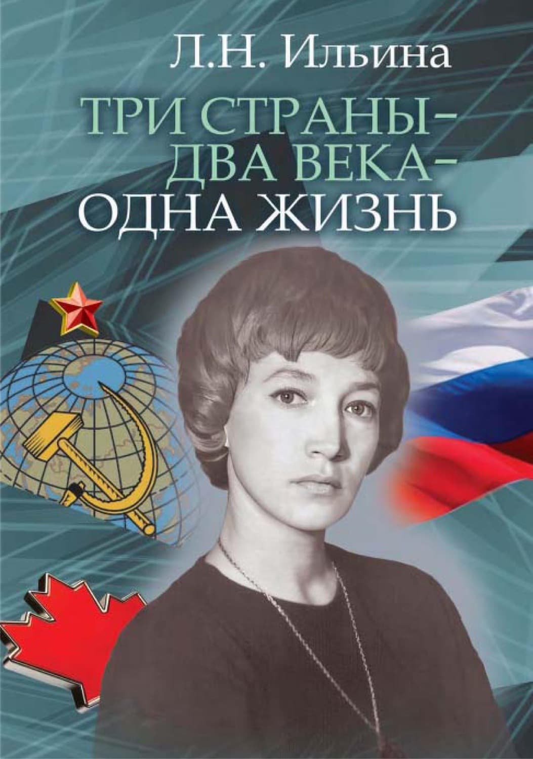 Обложка книги «Три страны – два века – одна жизнь» — Лариса Ильина