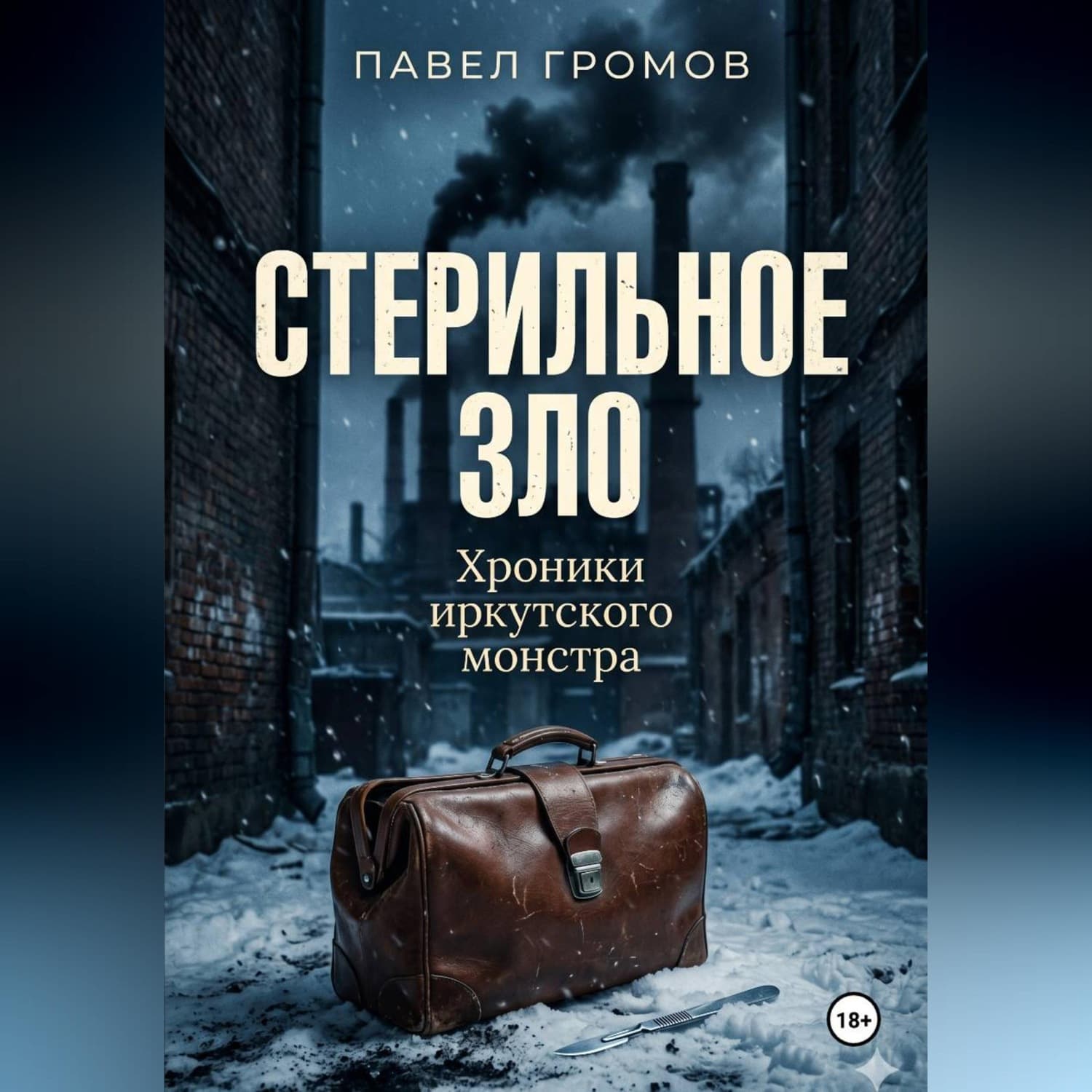 Обложка книги «Стерильное зло: Хроники иркутского монстра» — Павел Громов