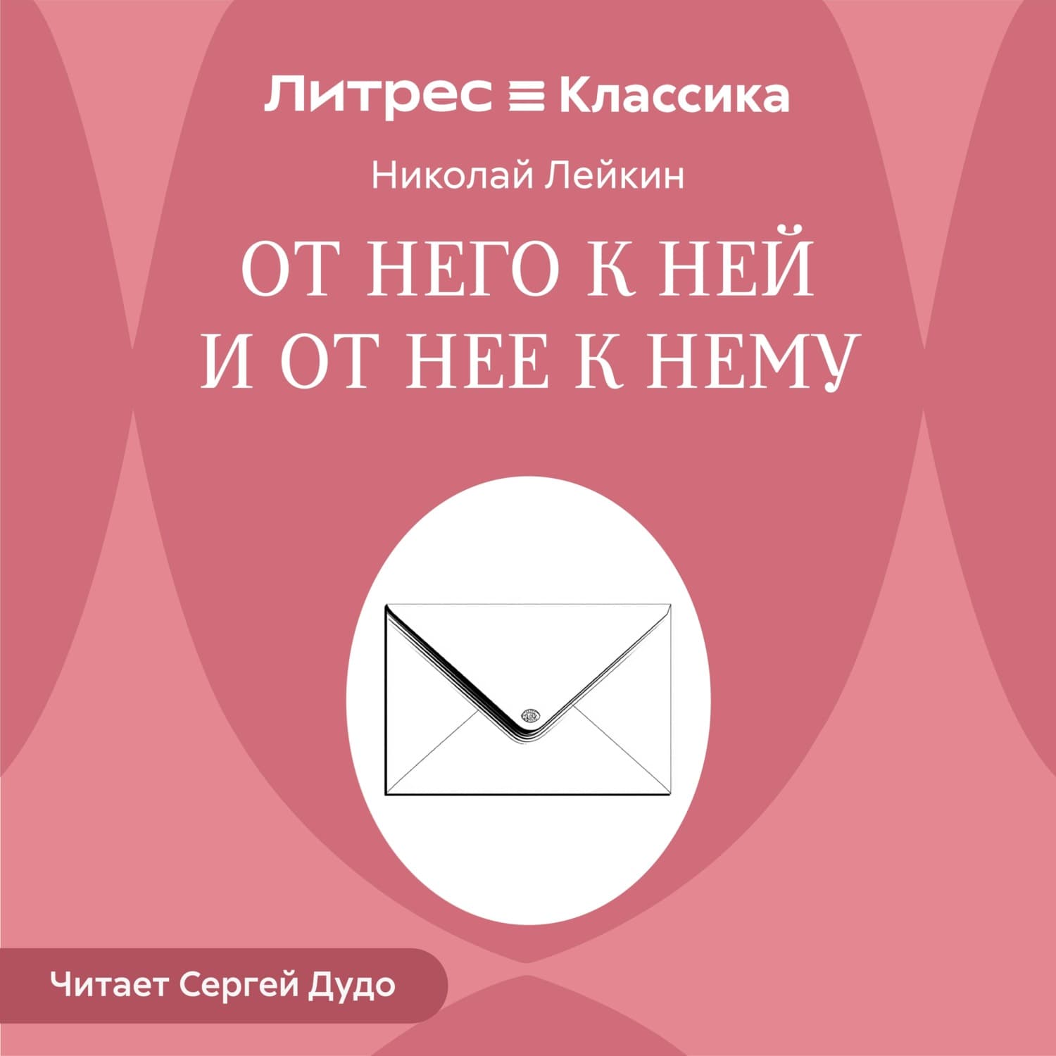 Обложка книги «От него к ней и от нее к нему» — Николай Лейкин