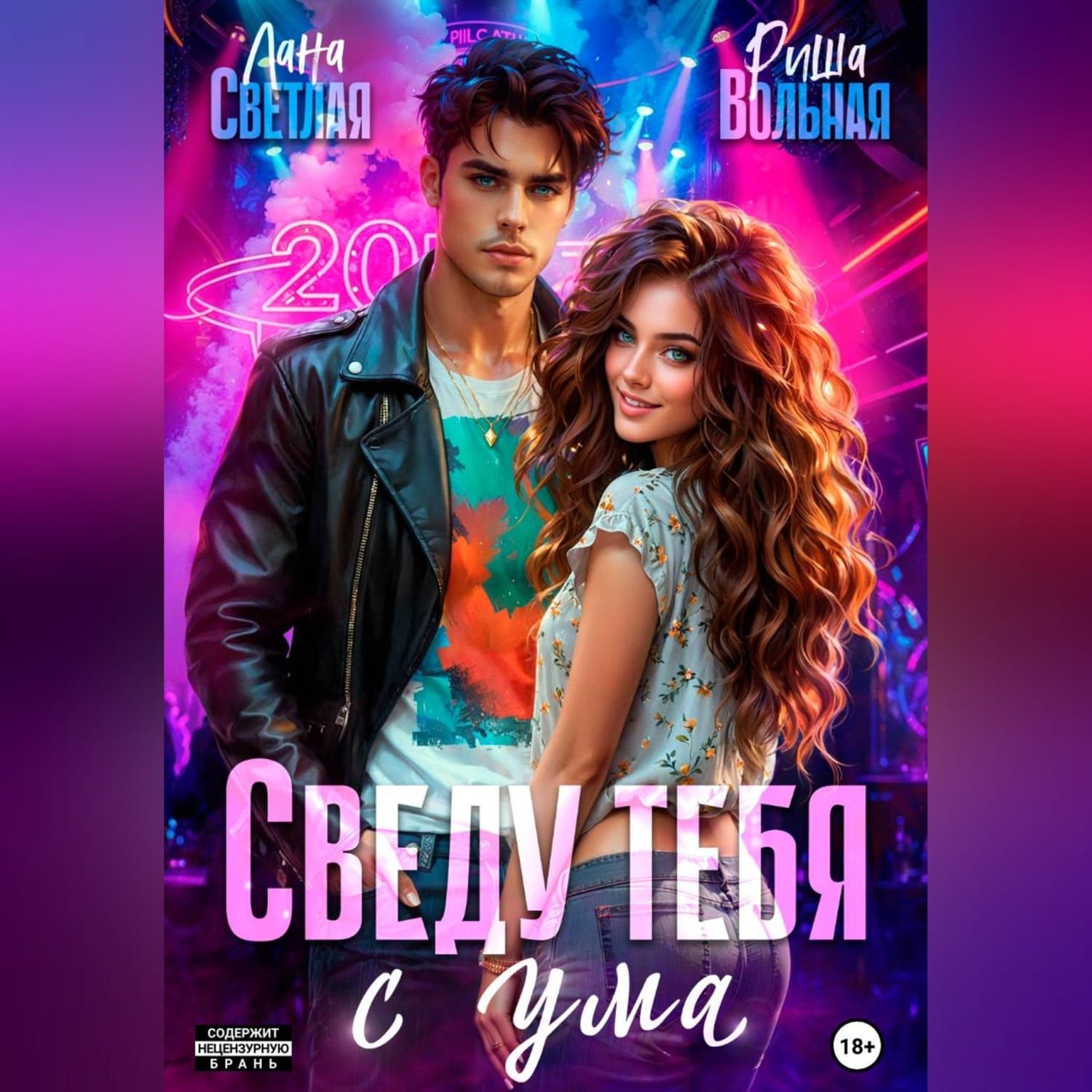 Обложка книги «Сведу тебя с ума» — Риша Вольная