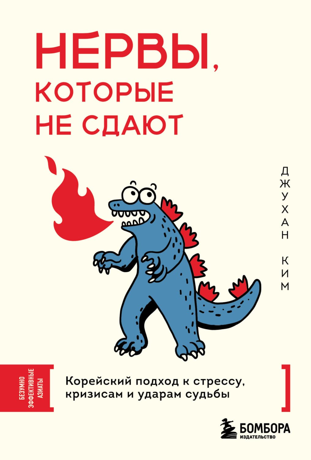 Обложка книги «Нервы, которые не сдают. Корейский подход к стрессу, кризисам и ударам судьбы» — Дмитрий Ким
