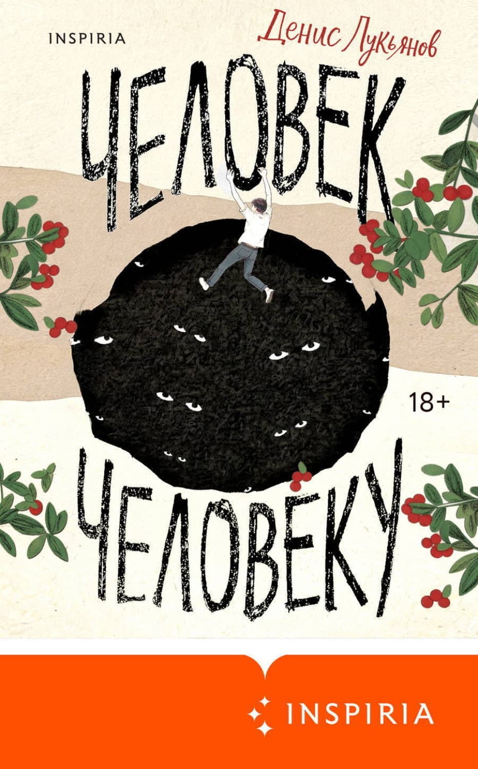 Обложка книги «Человек человеку» — Дмитрий Лукьянов