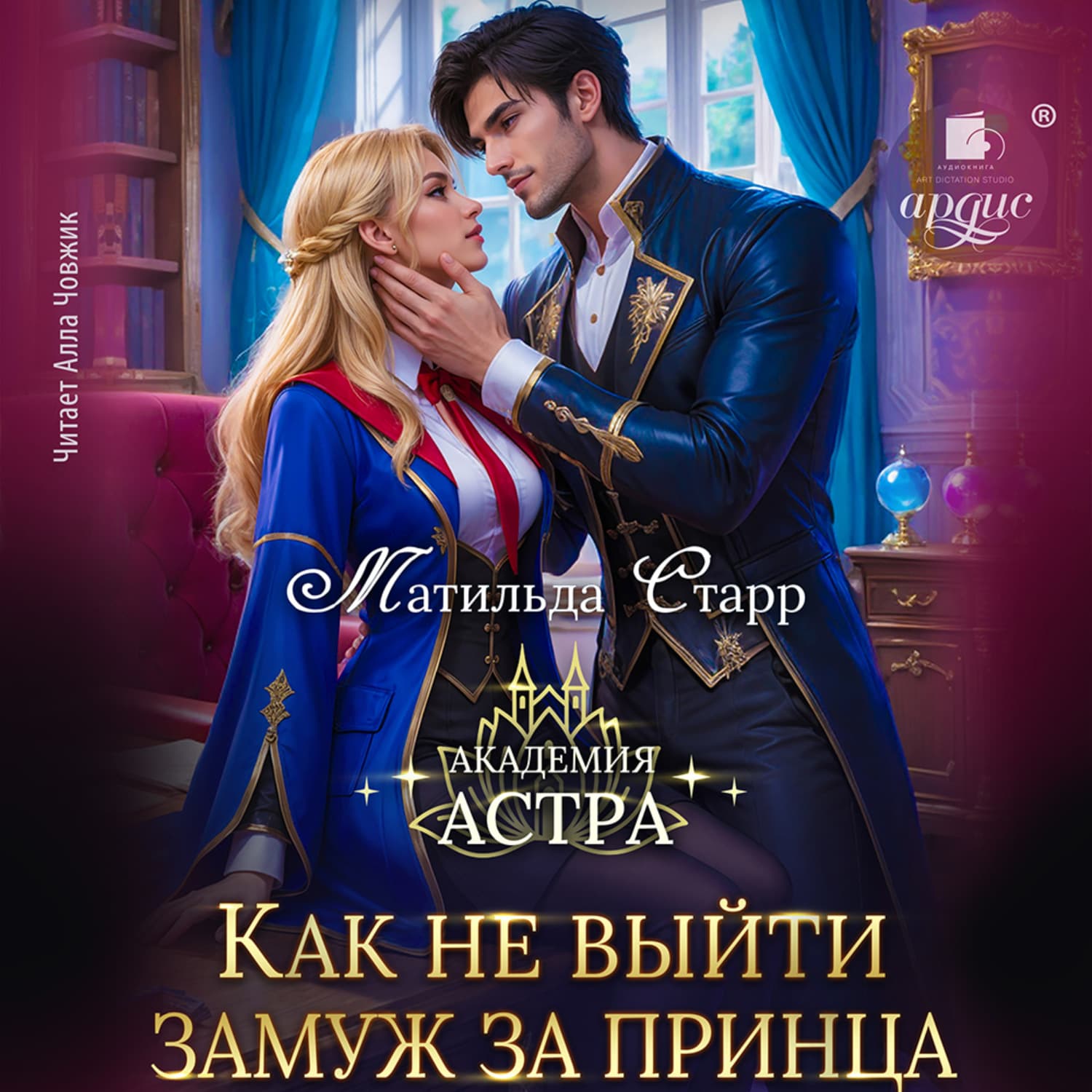Обложка книги «Как не выйти замуж за принца» — Матильда Старр