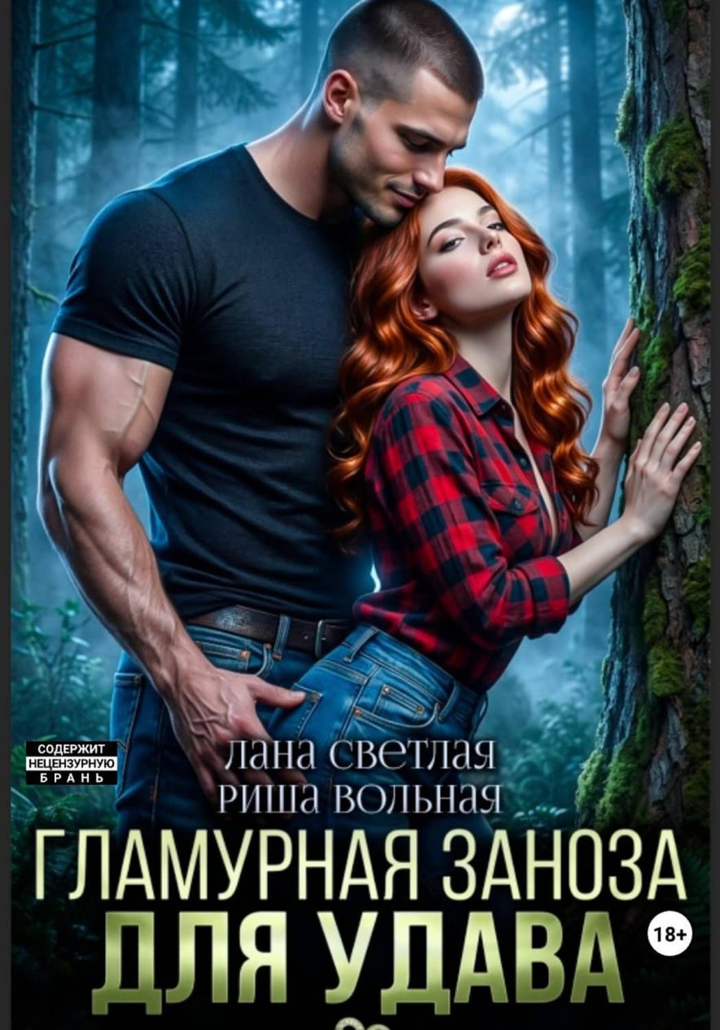 Обложка книги «Гламурная Заноза для Удава» — Риша Вольная
