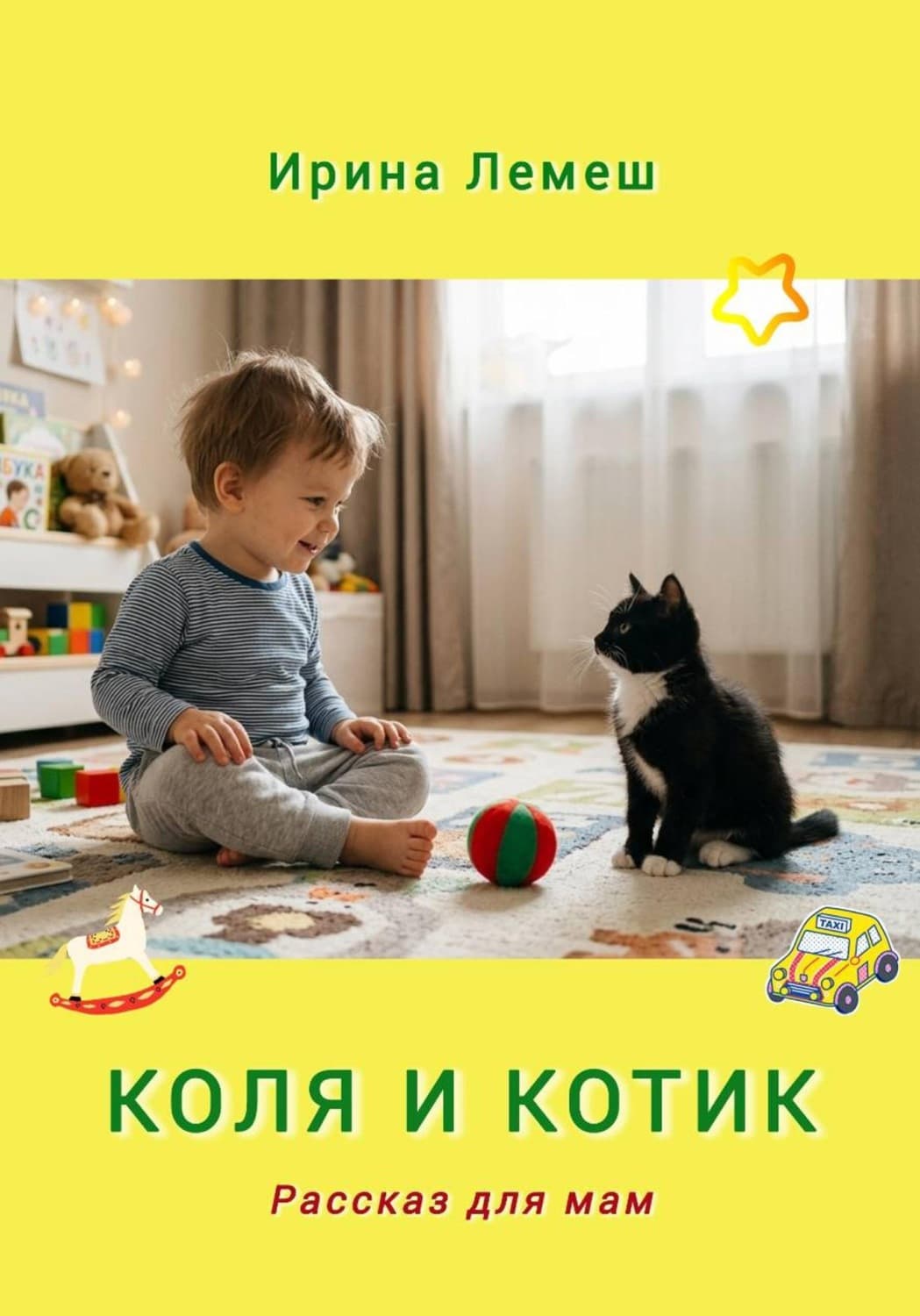 Обложка книги «Коля и Котик. Рассказы для мам» — Лоренс Ирина