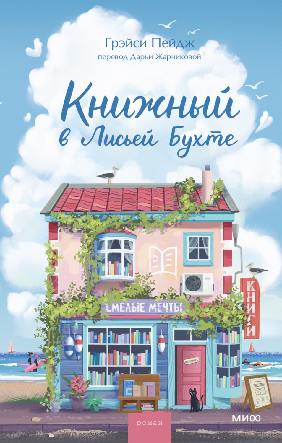 Обложка книги «Книжный в Лисьей Бухте» — Грэйси Пейдж