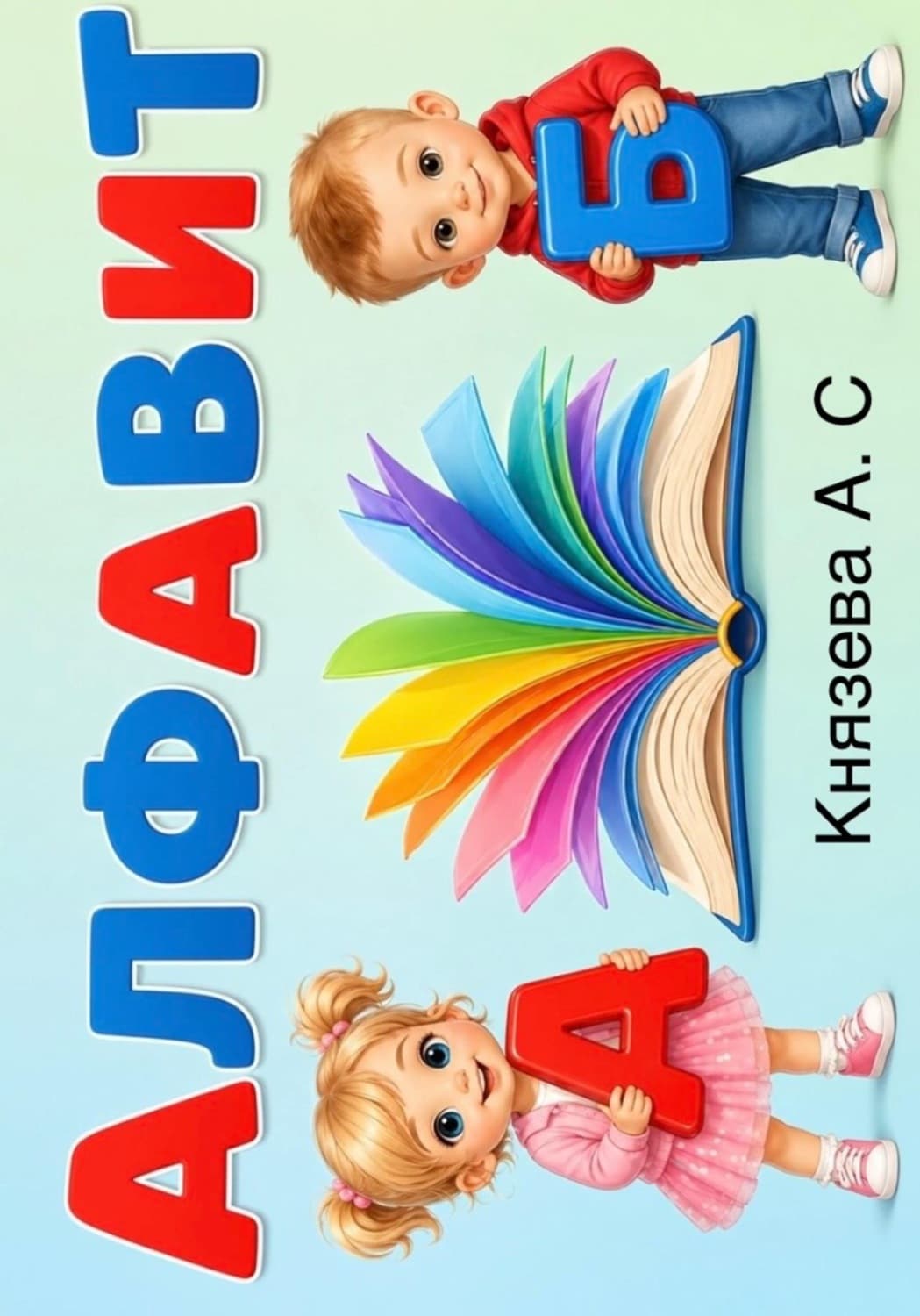 Обложка книги ««Алфавит». Пособие по обучению дошкольников и младших школьников» — Анна Князева