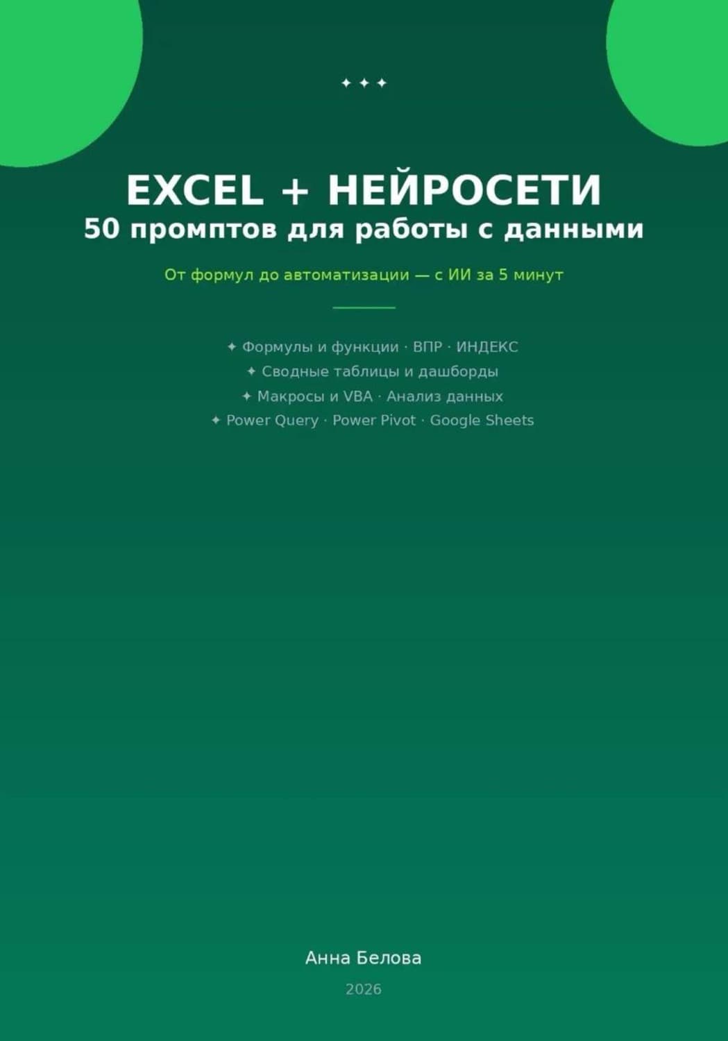 Обложка книги «Excel + нейросети: 50 промптов для работы с данными» — А. Г. Белова