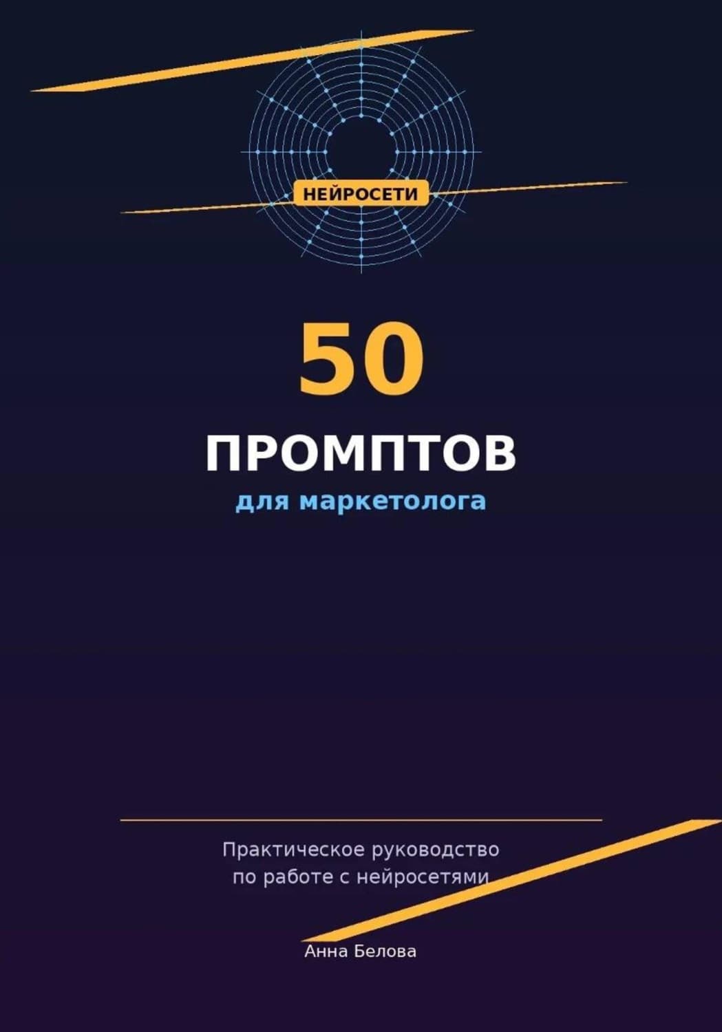 Обложка книги «50 промптов для маркетолога: рабочая тетрадь нейросетевых запросов» — А. Г. Белова