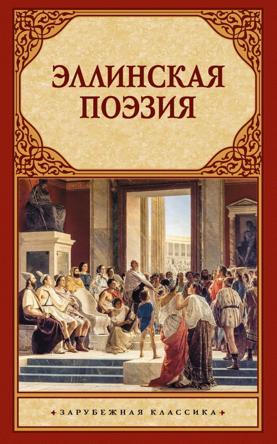 Обложка книги «Эллинская поэзия» — Сборник