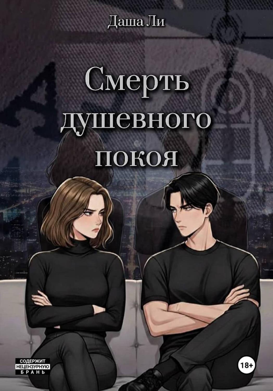Обложка книги «Смерть душевного покоя» — Дженнифер Николь Ли