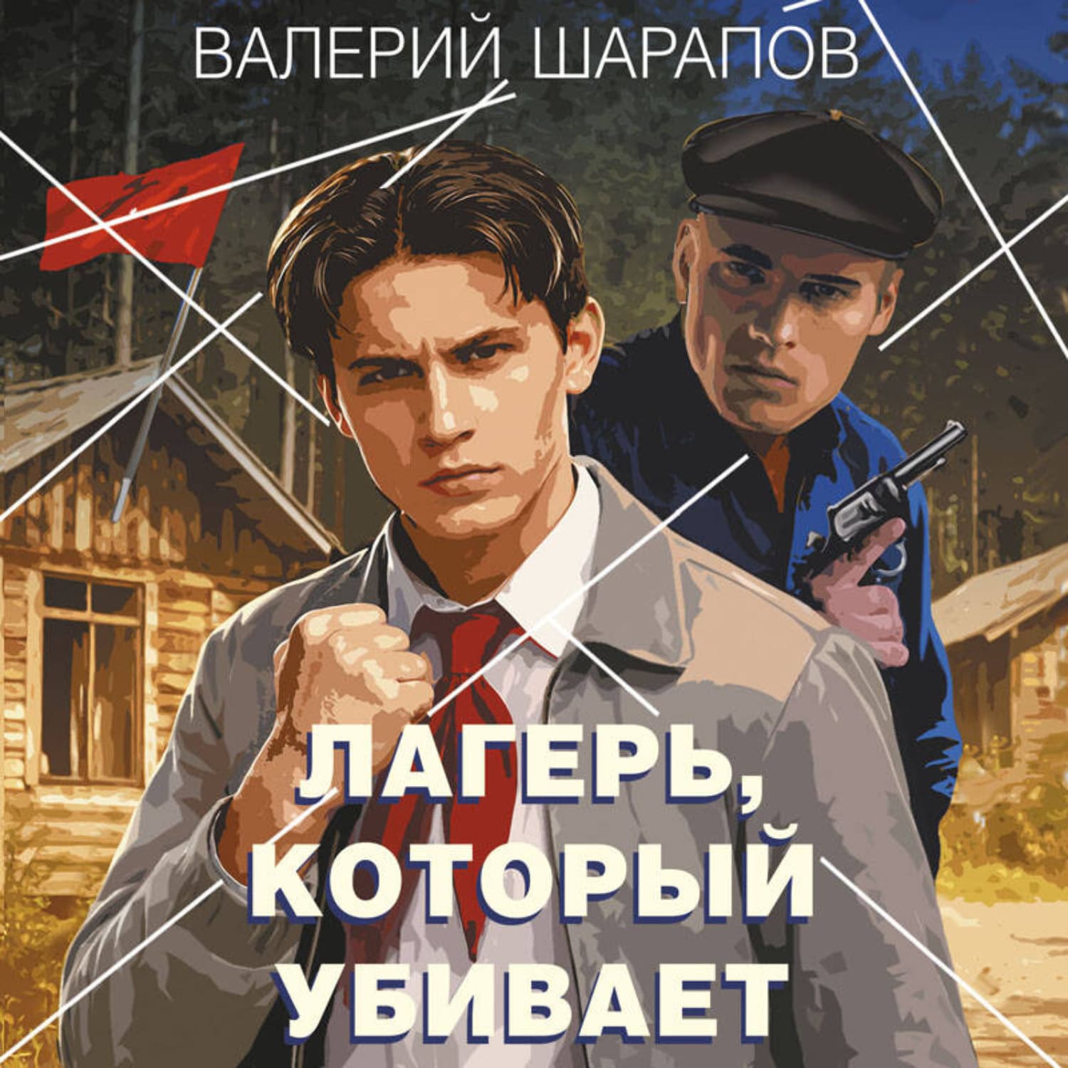 Обложка книги «Лагерь, который убивает» — Вадим Шарапов
