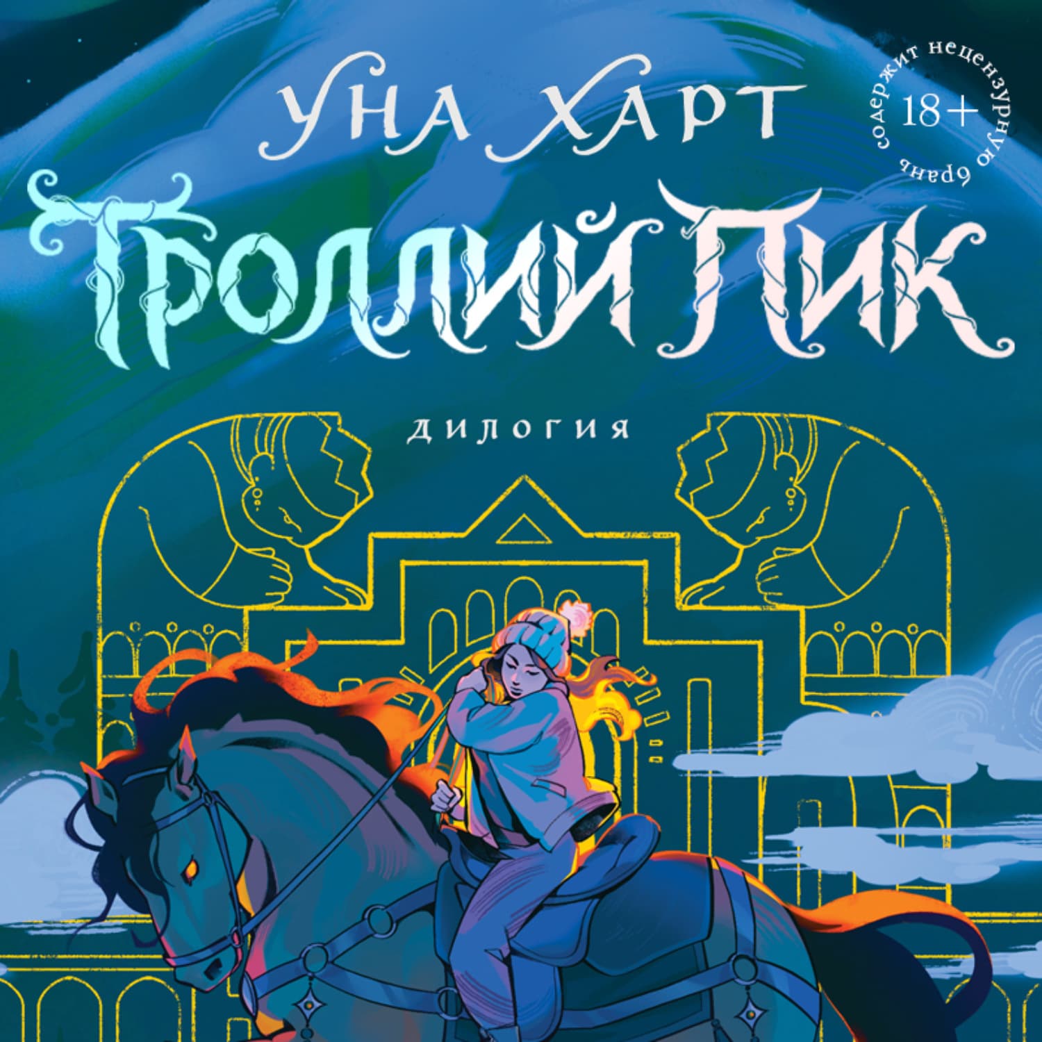 Обложка книги «Троллий пик. Дилогия» — Уна Харт