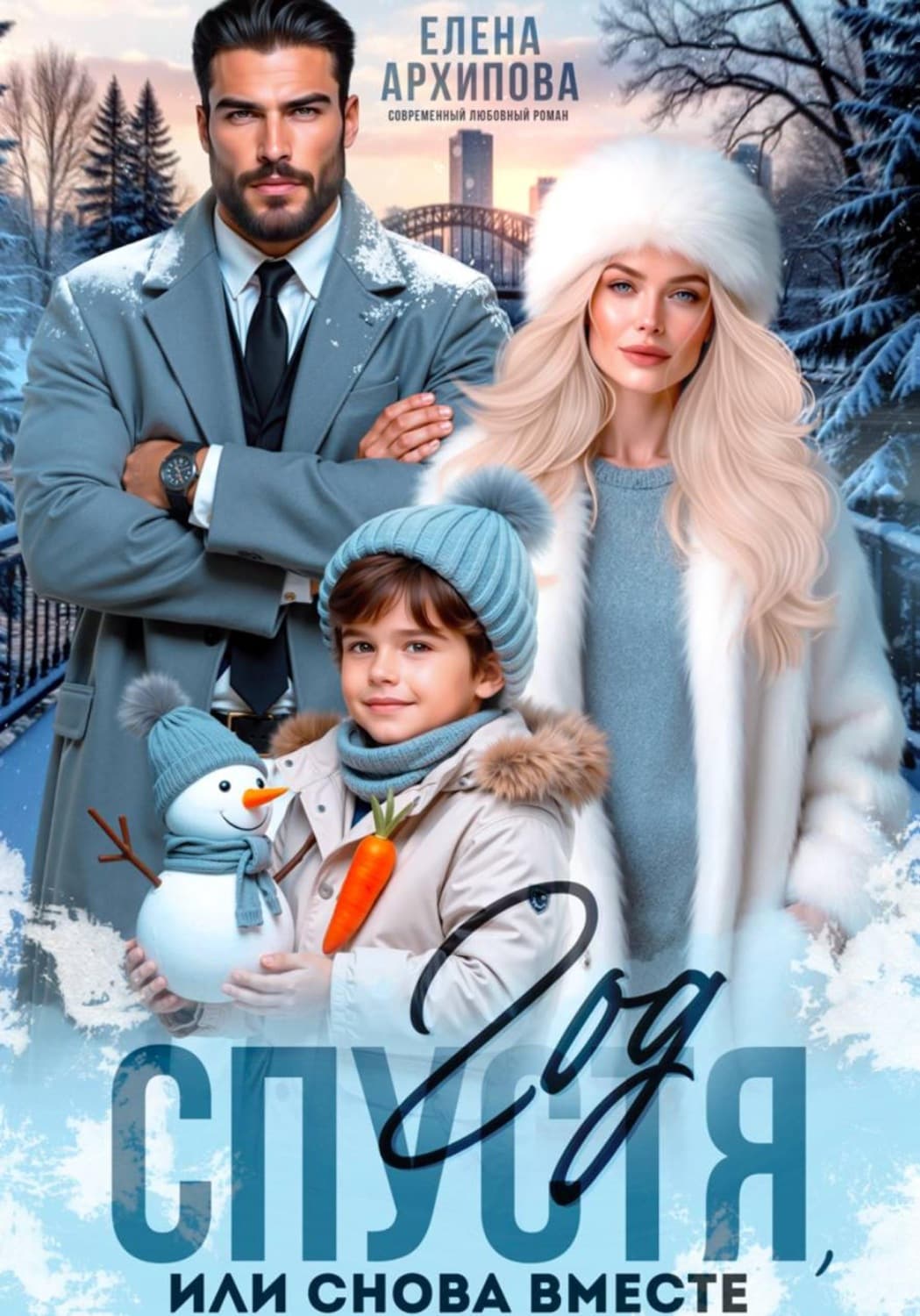 Обложка книги «Год спустя, или снова вместе» — Екатерина М. Архипова