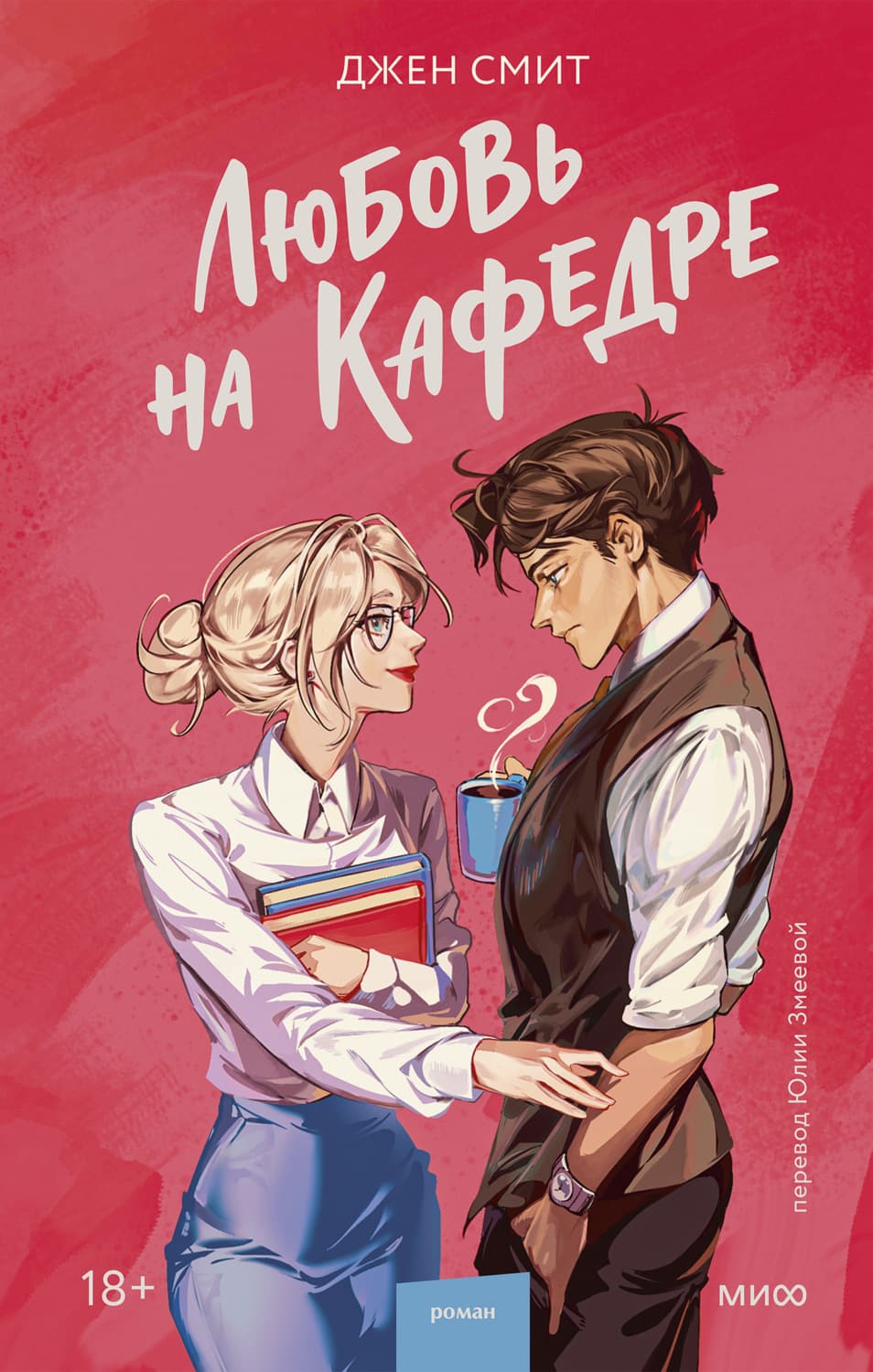Обложка книги «Любовь на кафедре» — Дэвид Смит