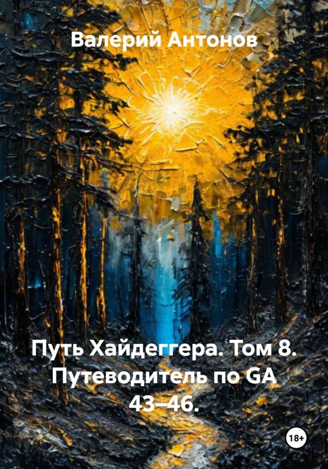 Обложка книги «Путь Хайдеггера. Том 8. Путеводитель по GA 43–46» — Виктор Антонов