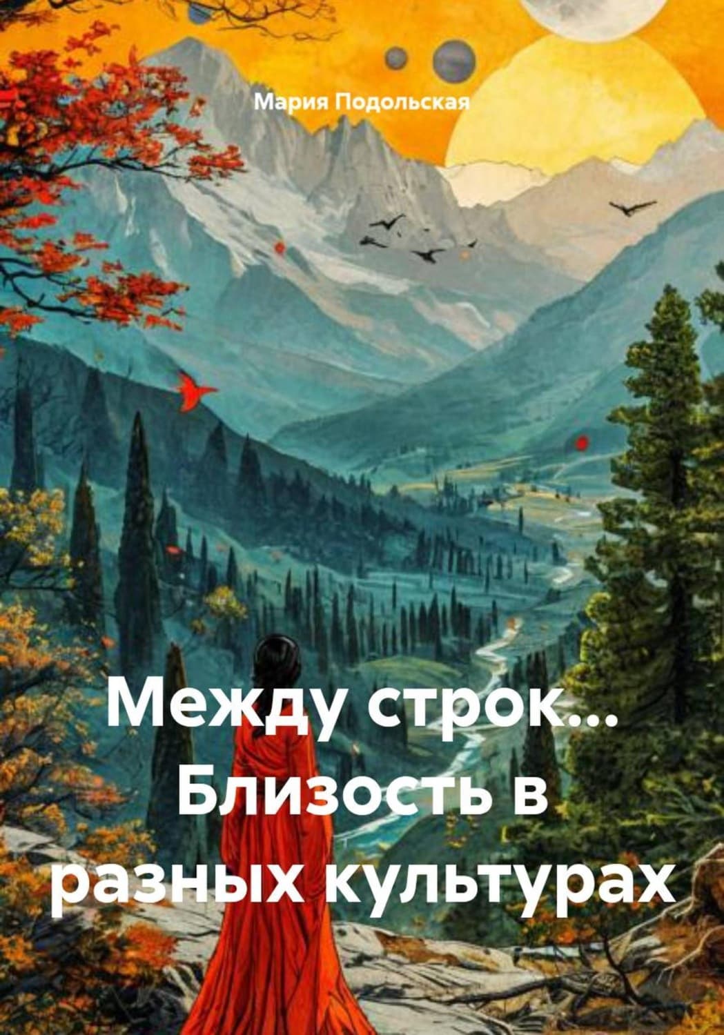 Обложка книги «Между строк... Близость в разных культурах» — Мария Подольская
