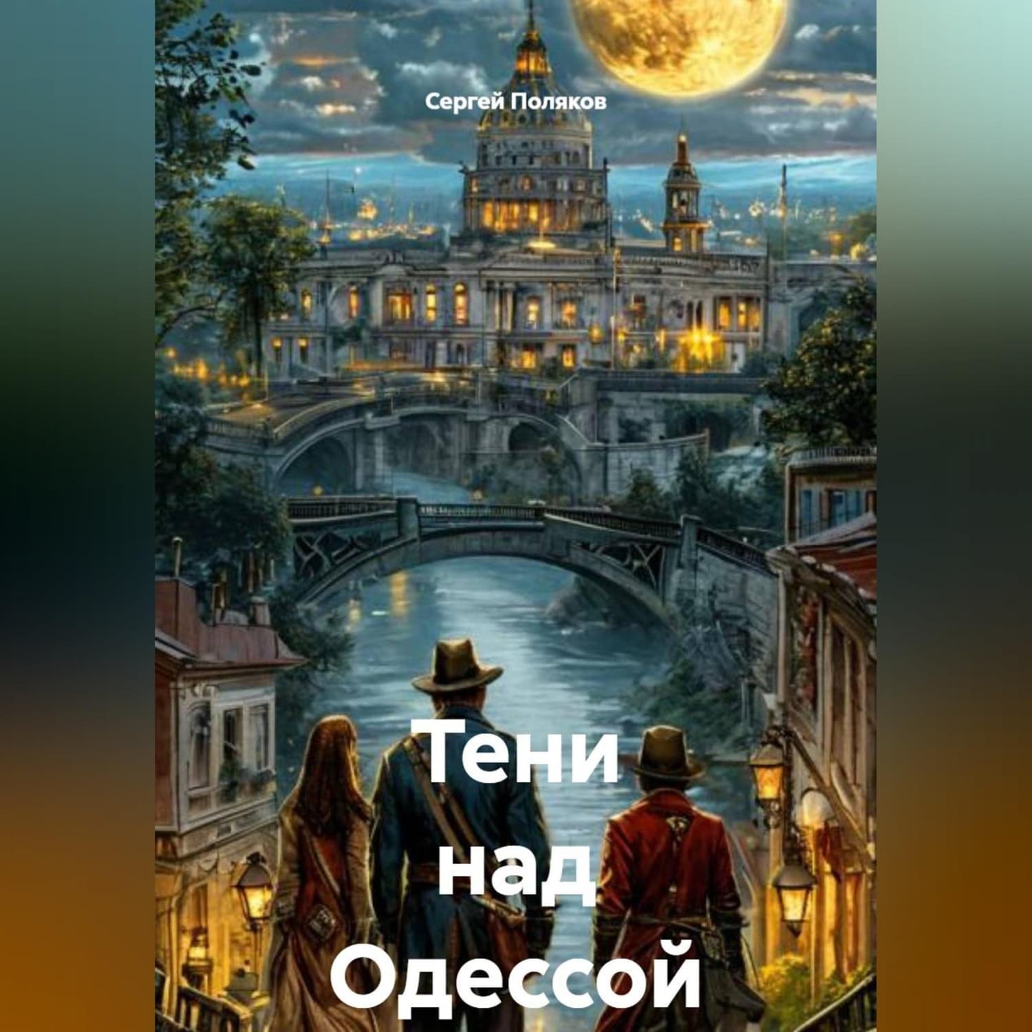 Обложка книги «Тени над Одессой» — С. А. Поляков