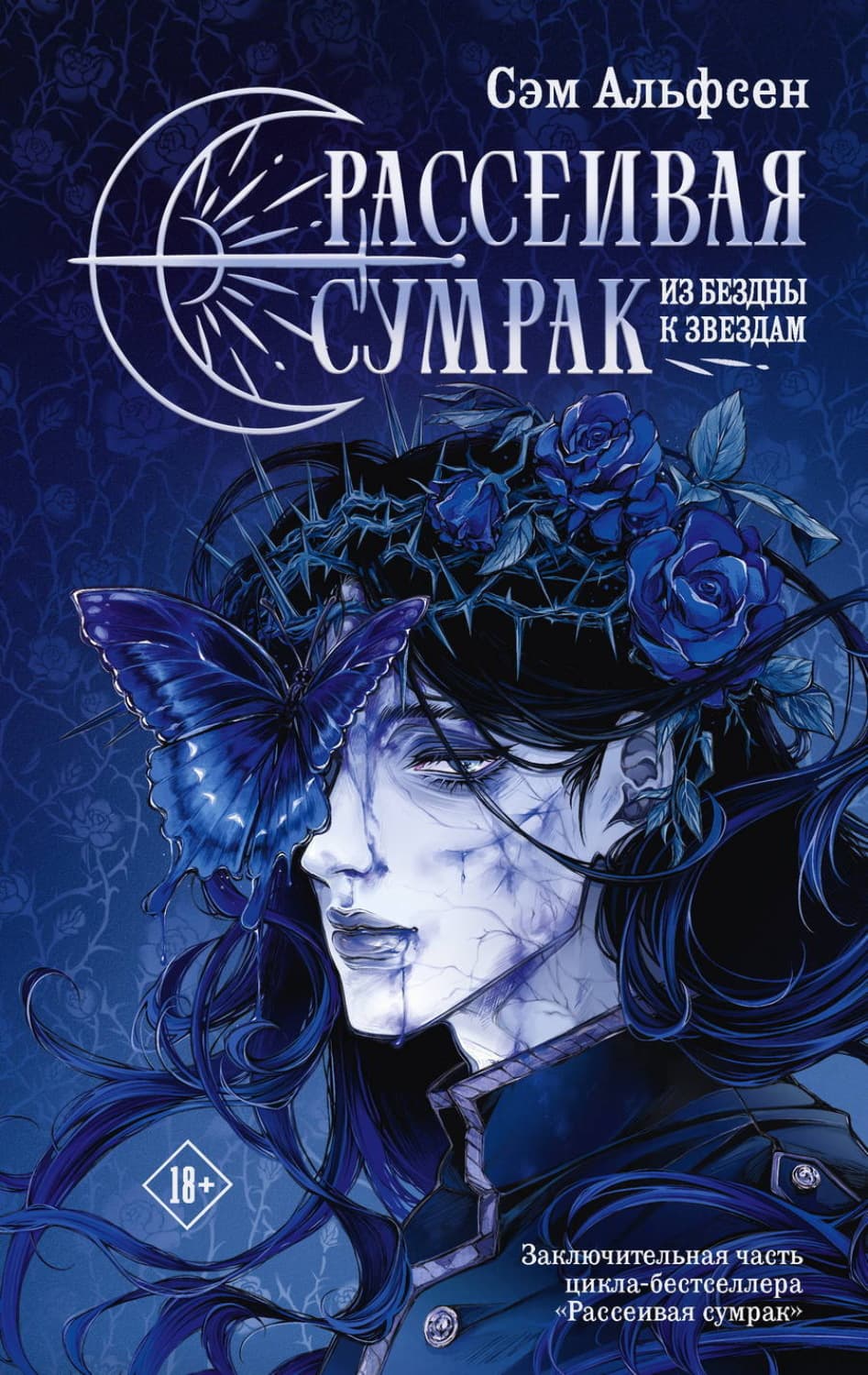 Обложка книги «Рассеивая сумрак. Из бездны к звездам» — Сэм Альфсен