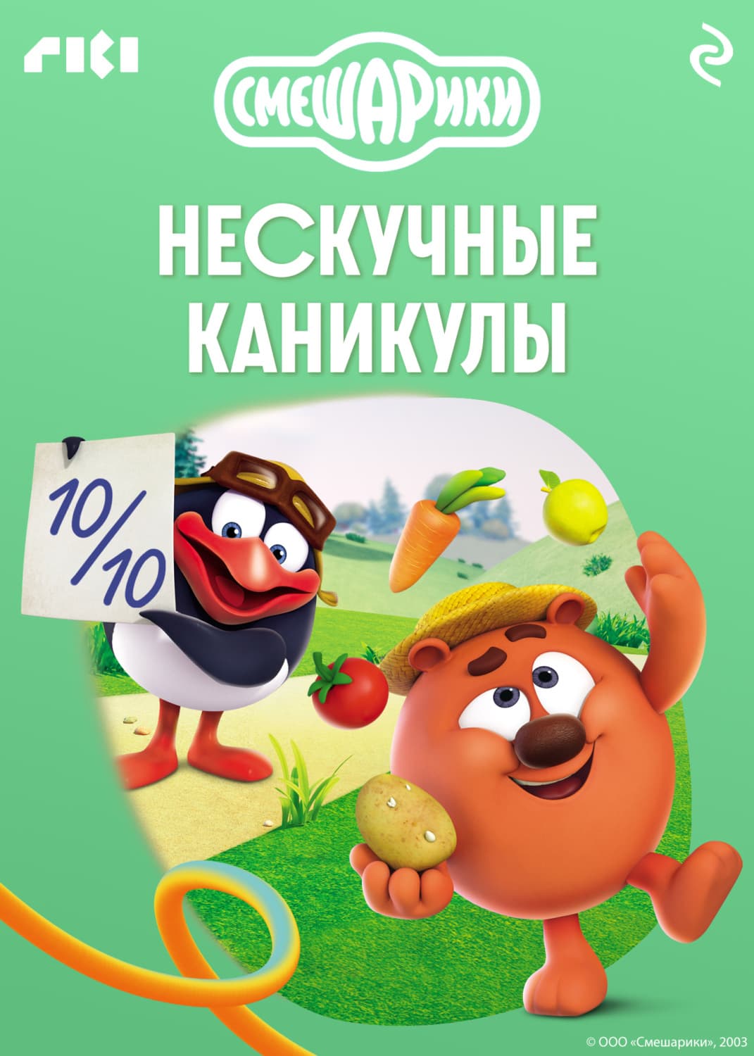 Обложка книги «Смешарики. Нескучные каникулы» — Коллектив авторов