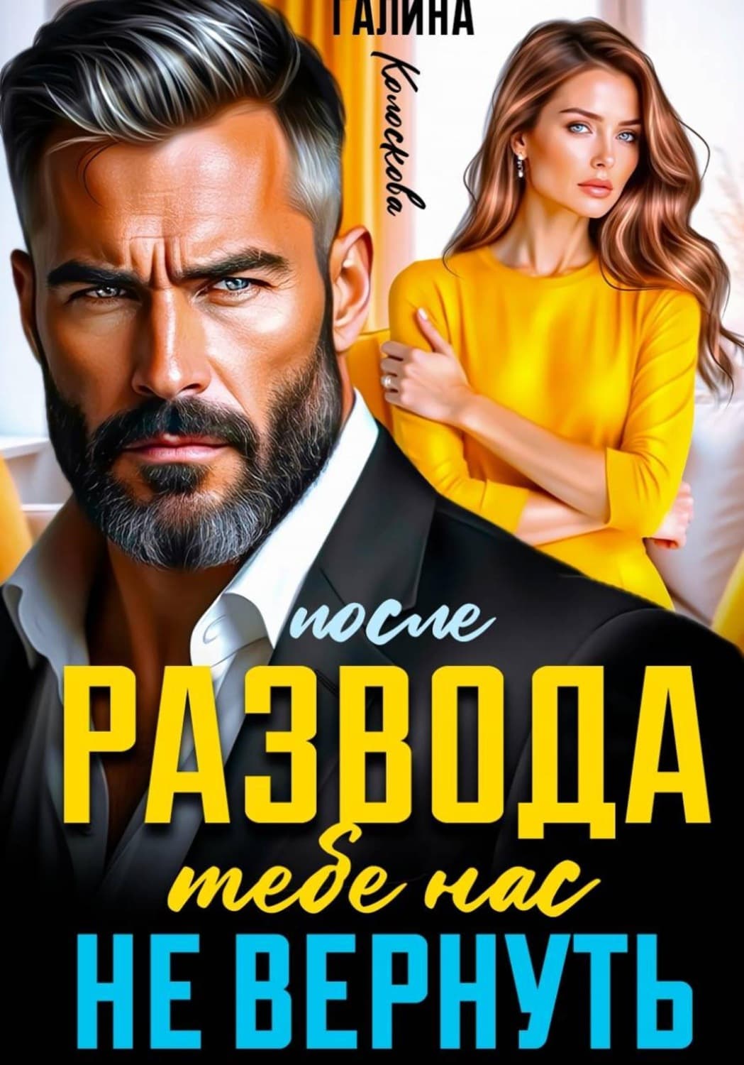 Обложка книги «После развода. Тебе нас не вернуть» — Галина Колоскова