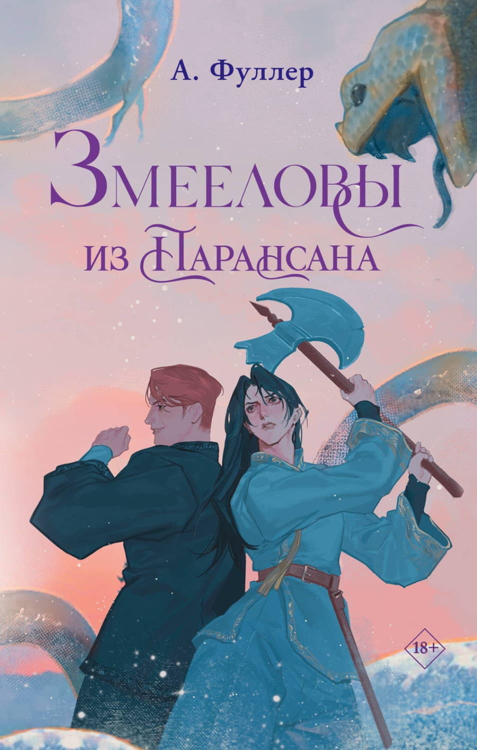 Обложка книги «Змееловы из Парансана» — Анджея Фуллер