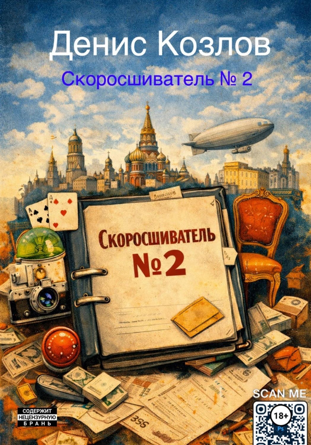 Обложка книги «Скоросшиватель N* 2» — Д. Ю. Козлов