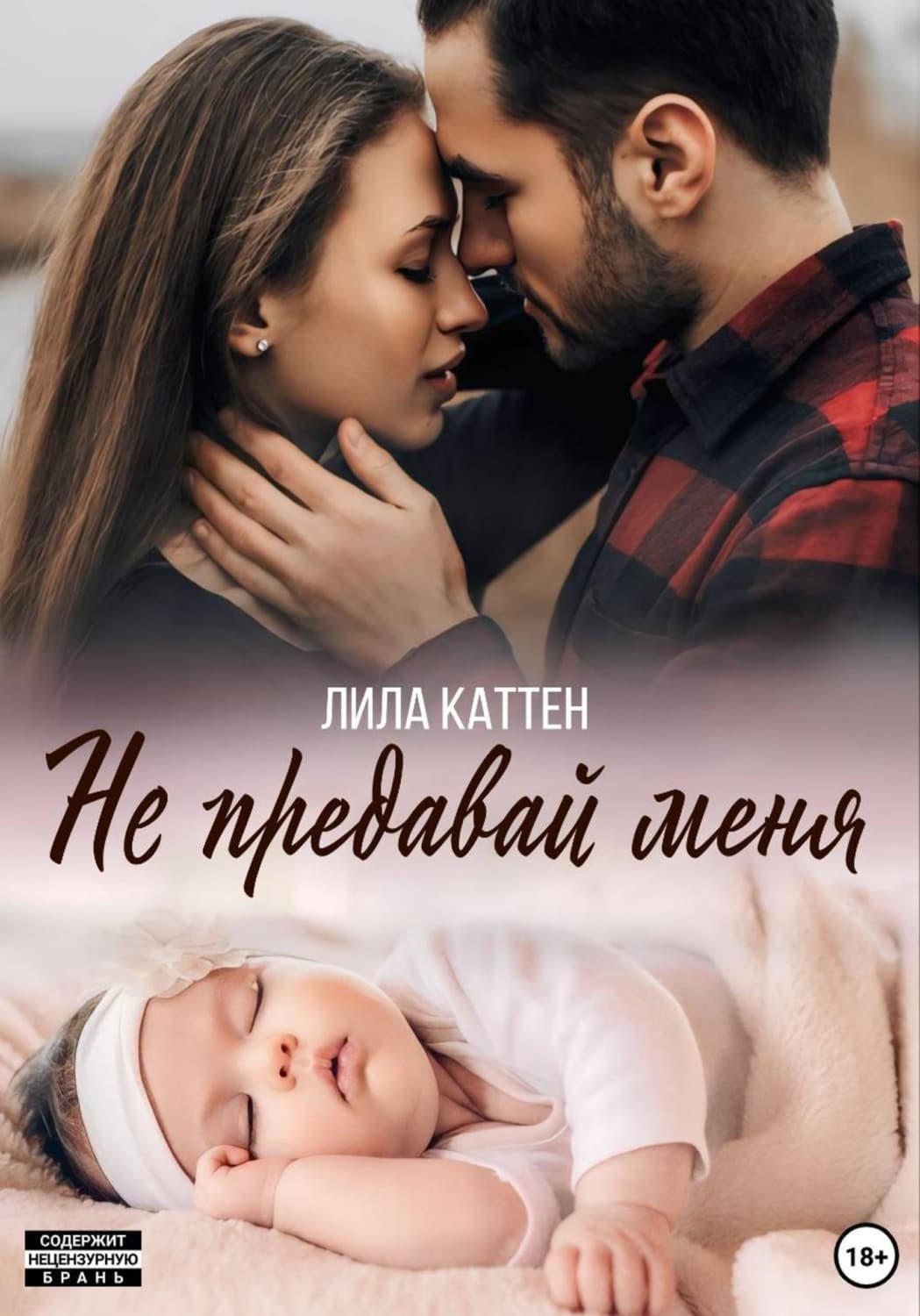 Обложка книги «Не предавай меня» — Лила Каттен